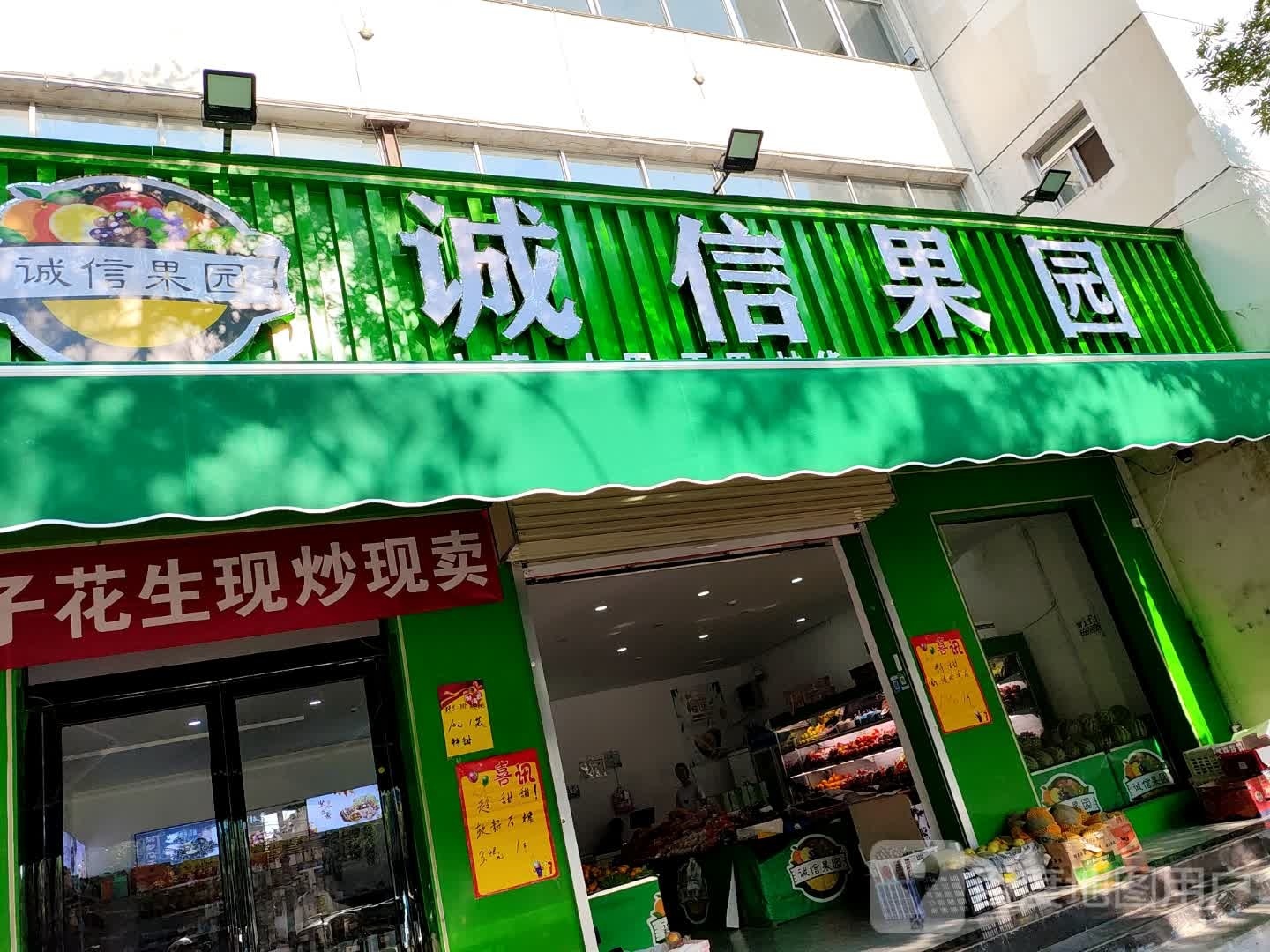 上蔡县诚信果园(白云观大道南段店)