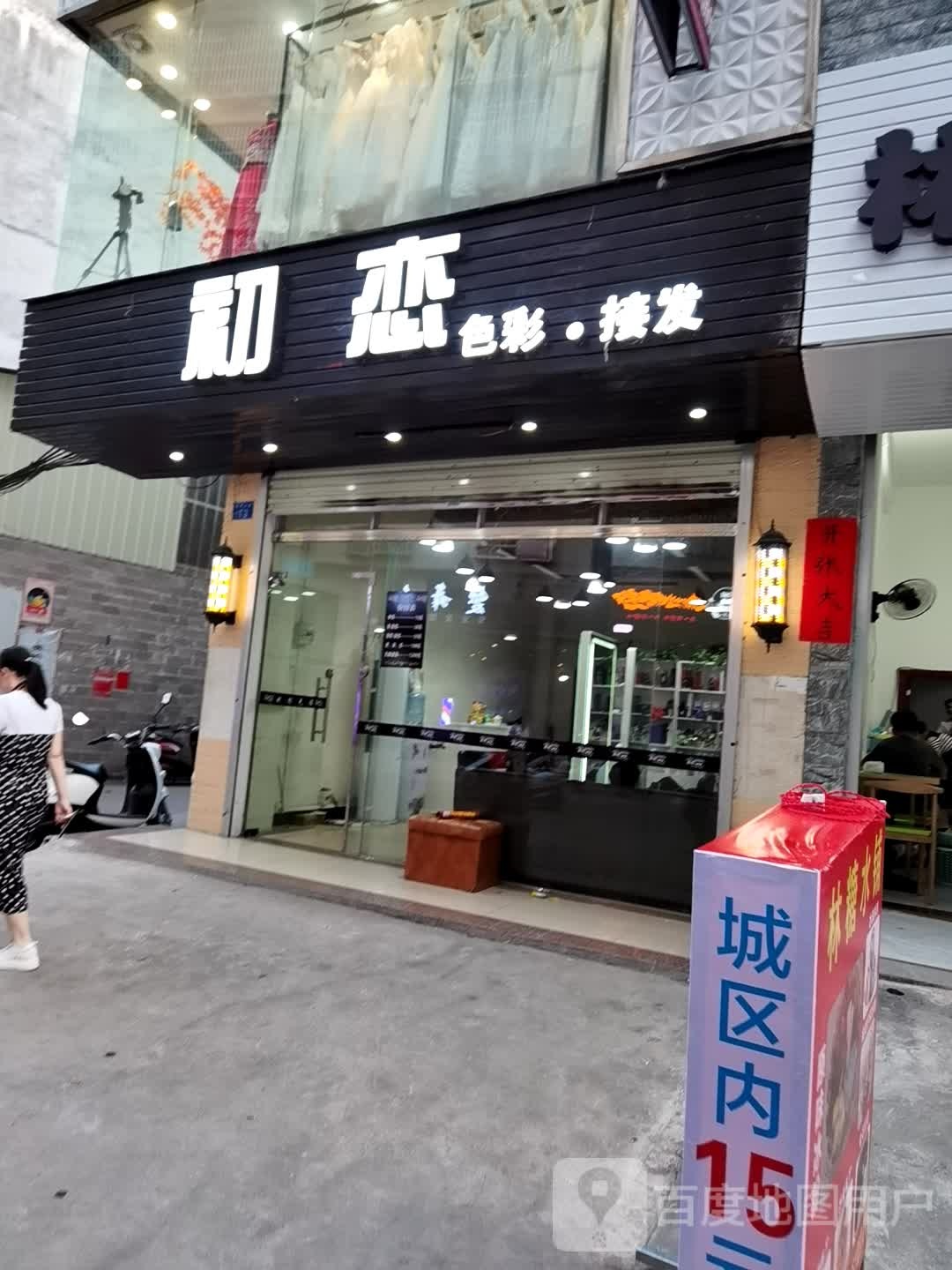 初恋色彩接发