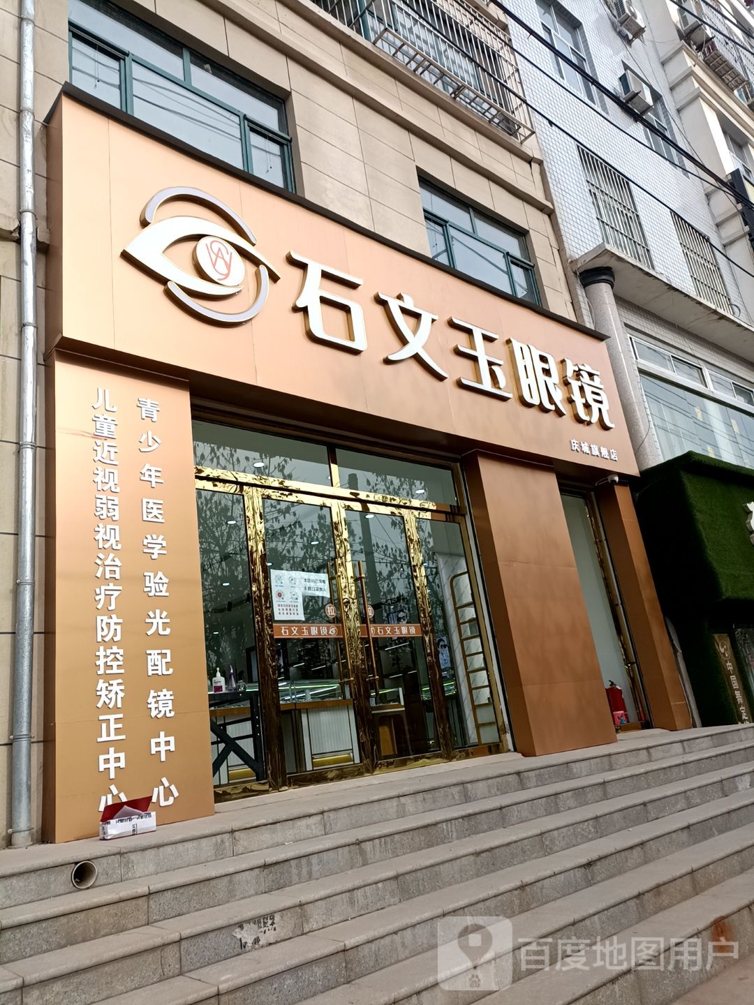 石文玉眼镜(庆城旗舰店)