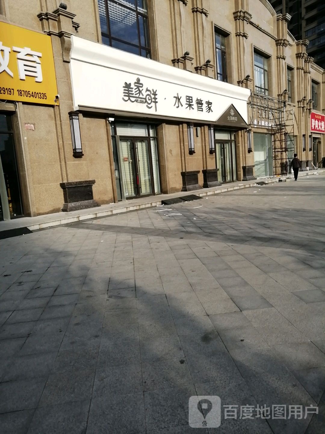美家鲜水果管家(龙脉御园店)