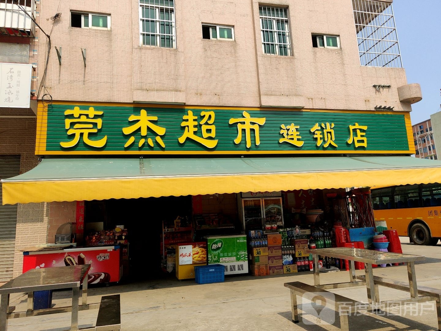 莞杰超市连锁店