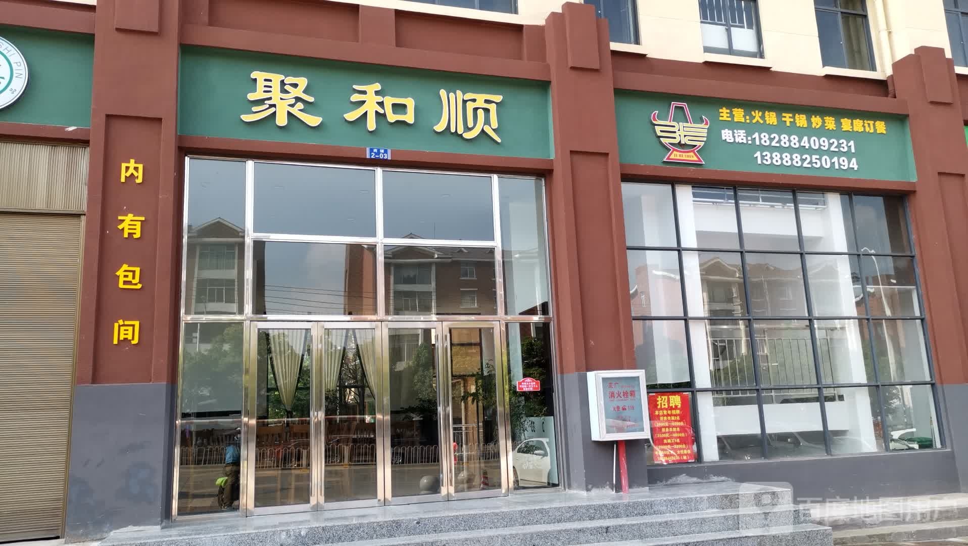 聚义顺(钱家坡小康城店)