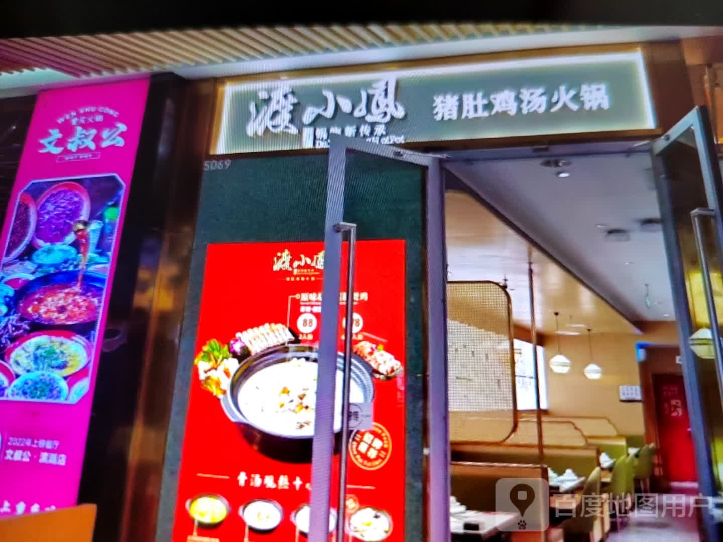 渡小凤猪肚鸡汤火锅