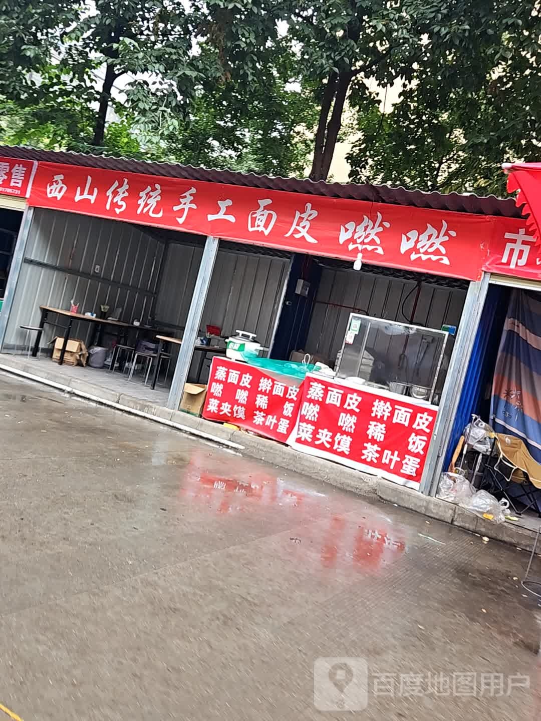 西山传统手工面皮