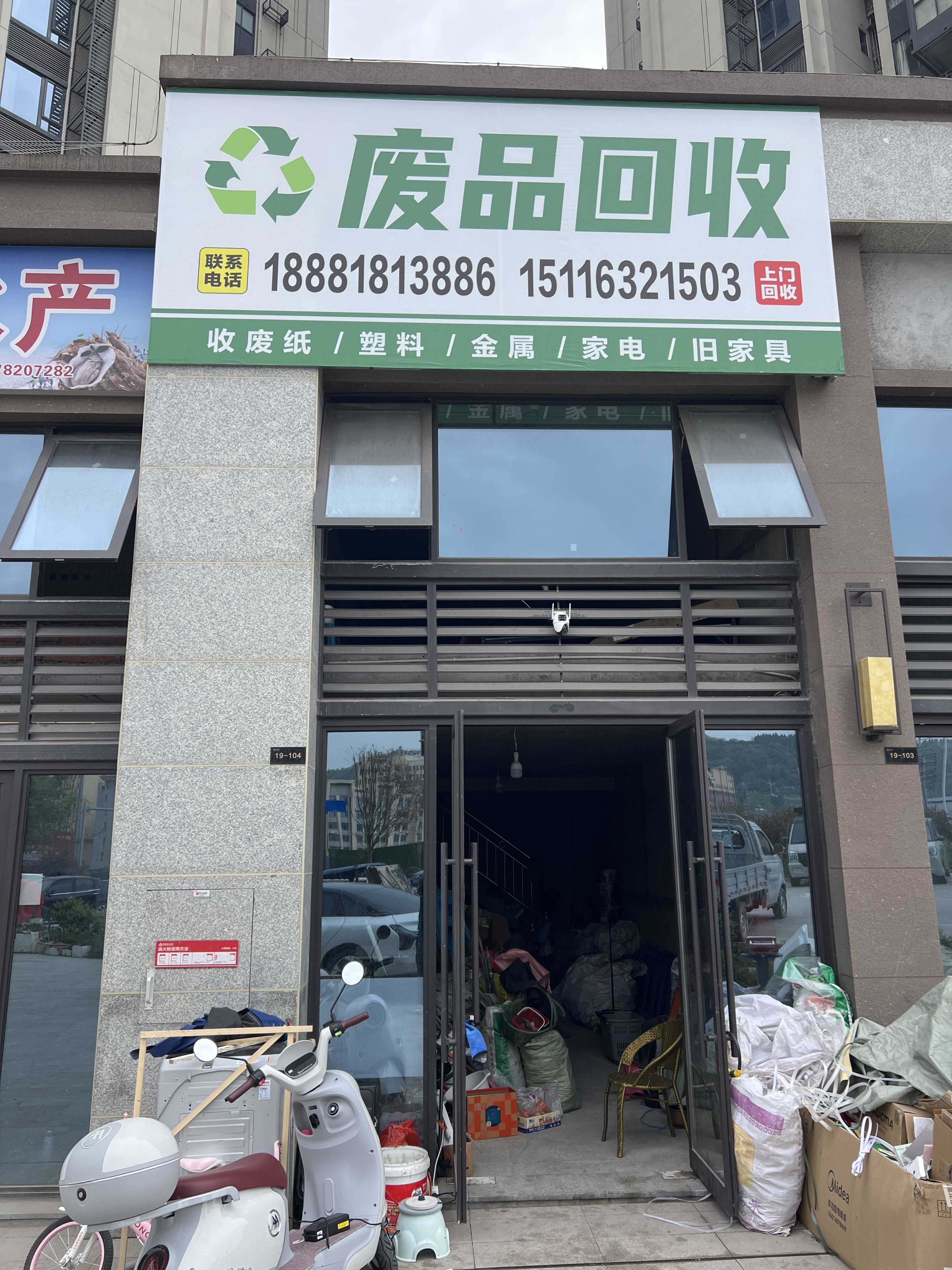 废品回收