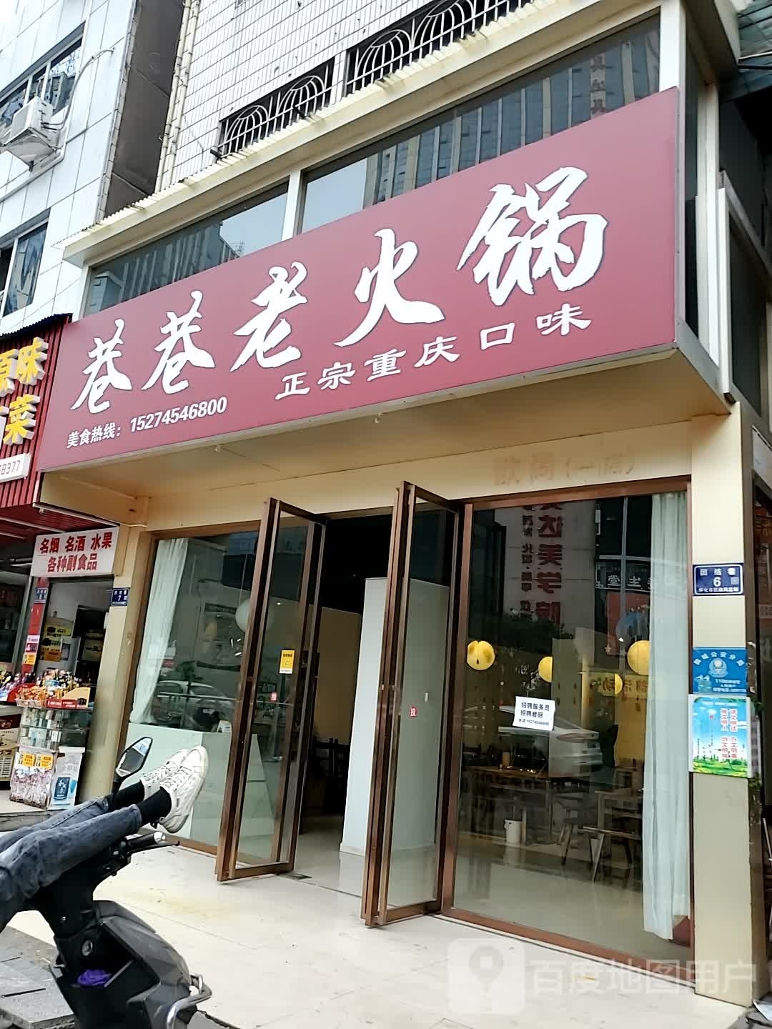 巷巷老活过(团结巷店)