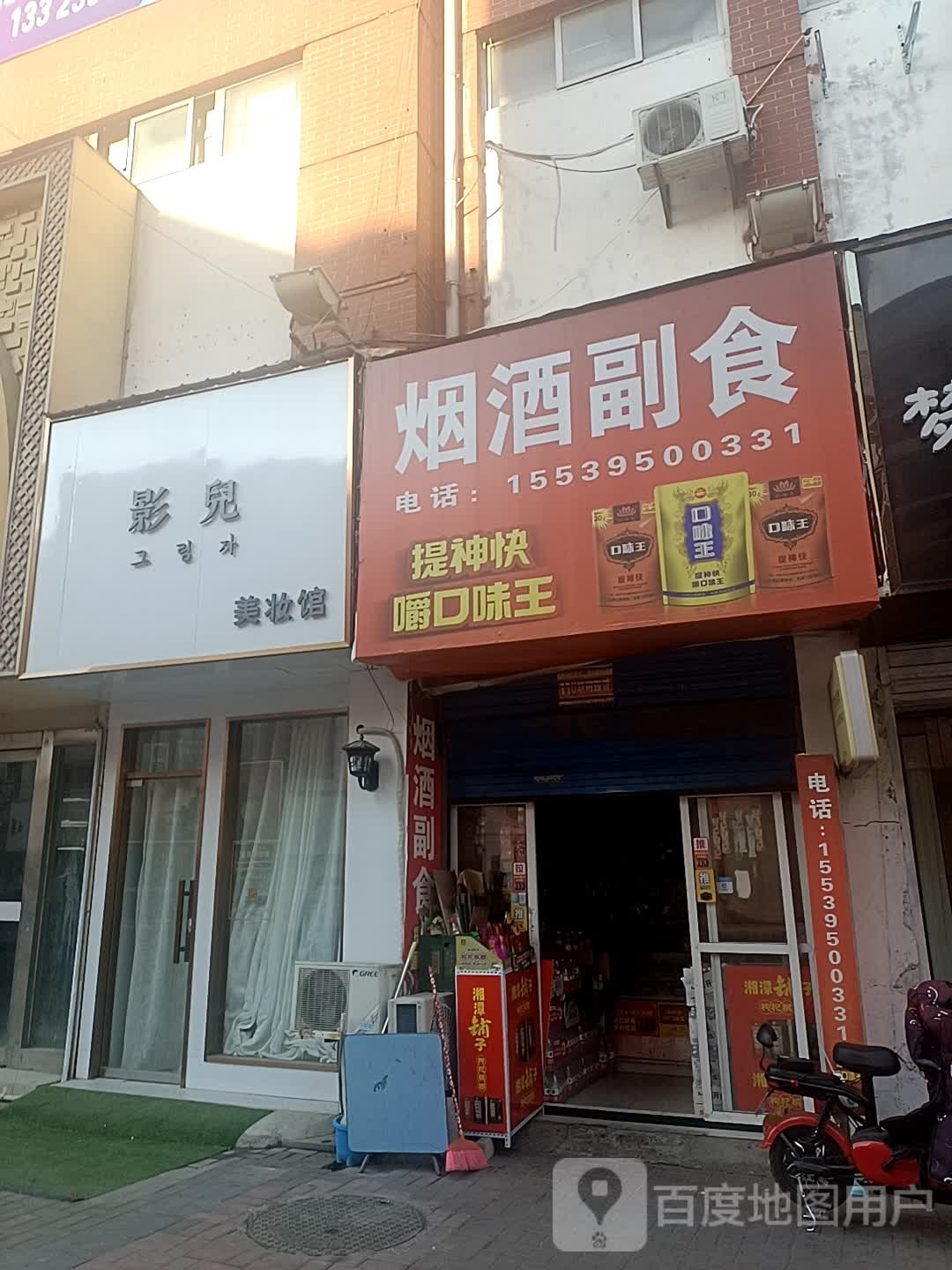 影儿美妆馆