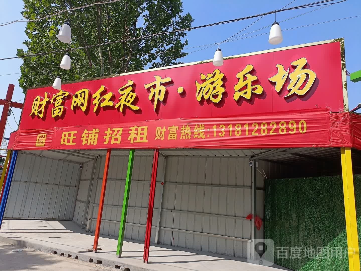财富网红夜市·游乐场