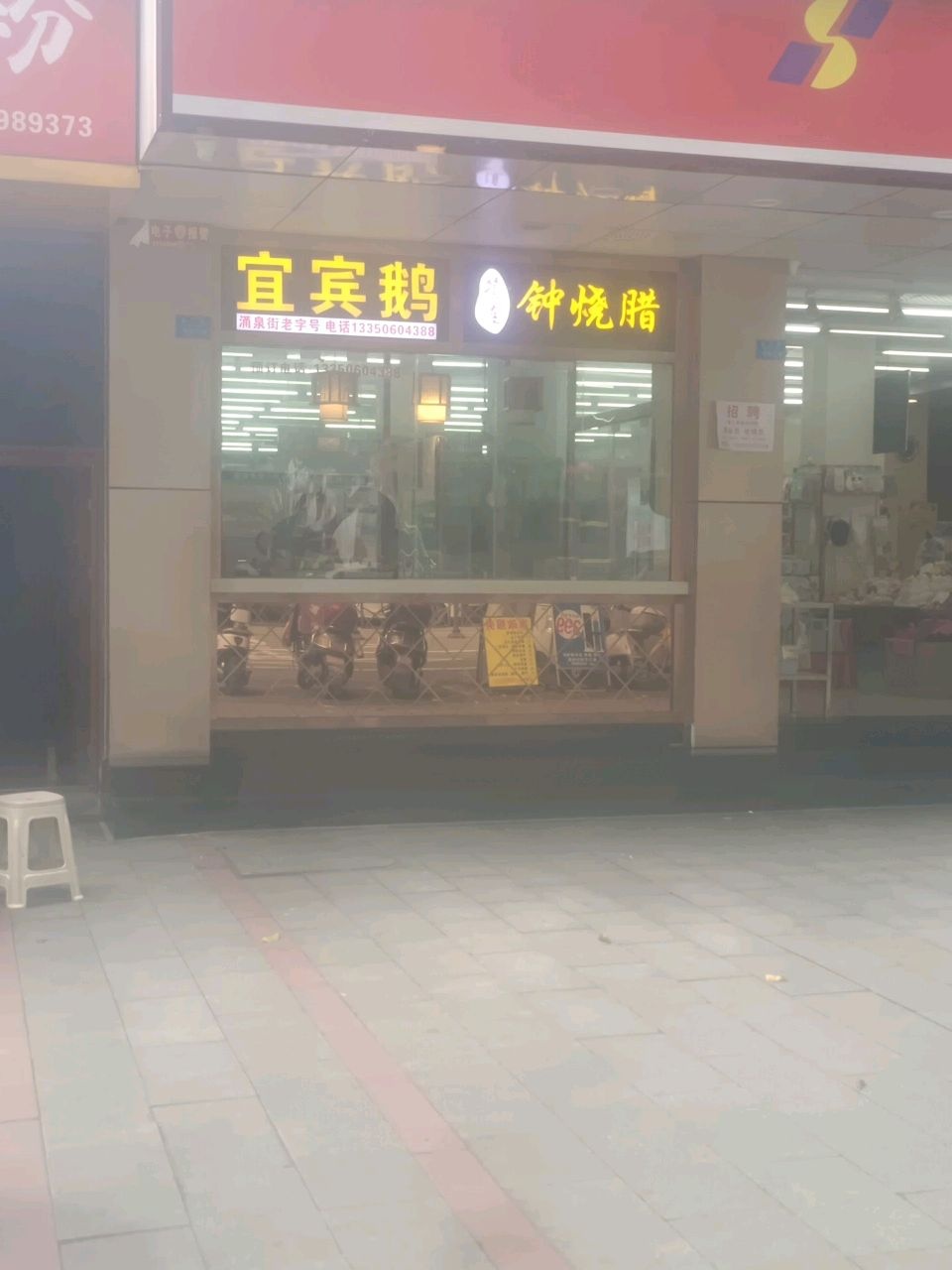 钟烧腊