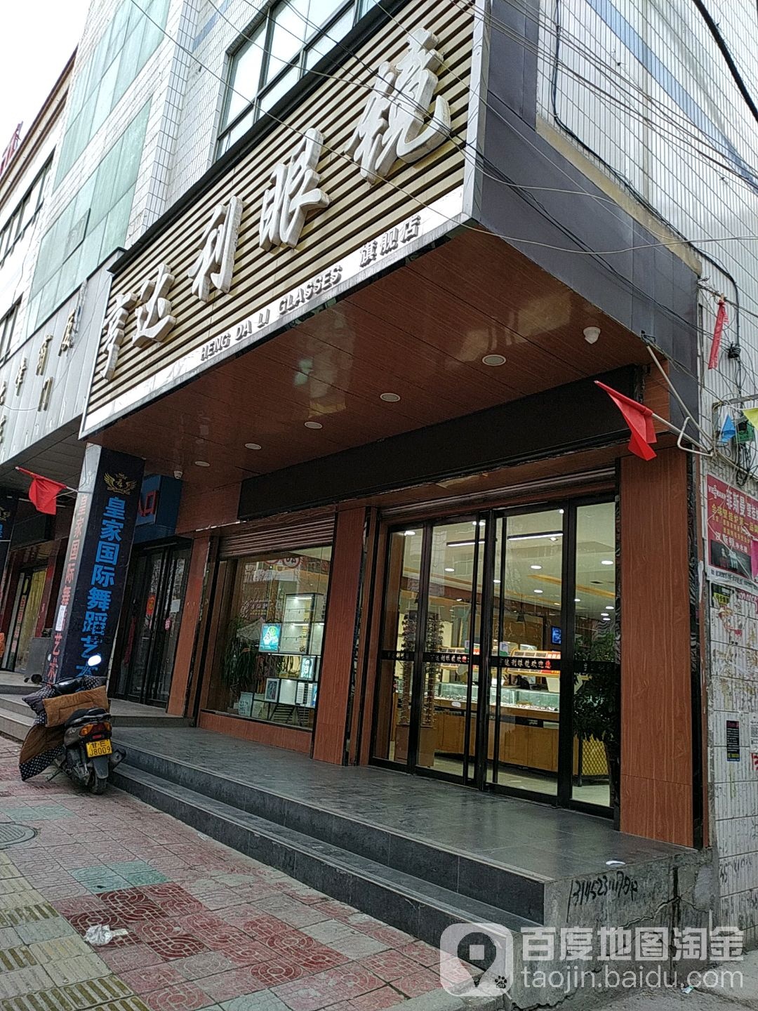 亨达利眼镜(象山中路店)