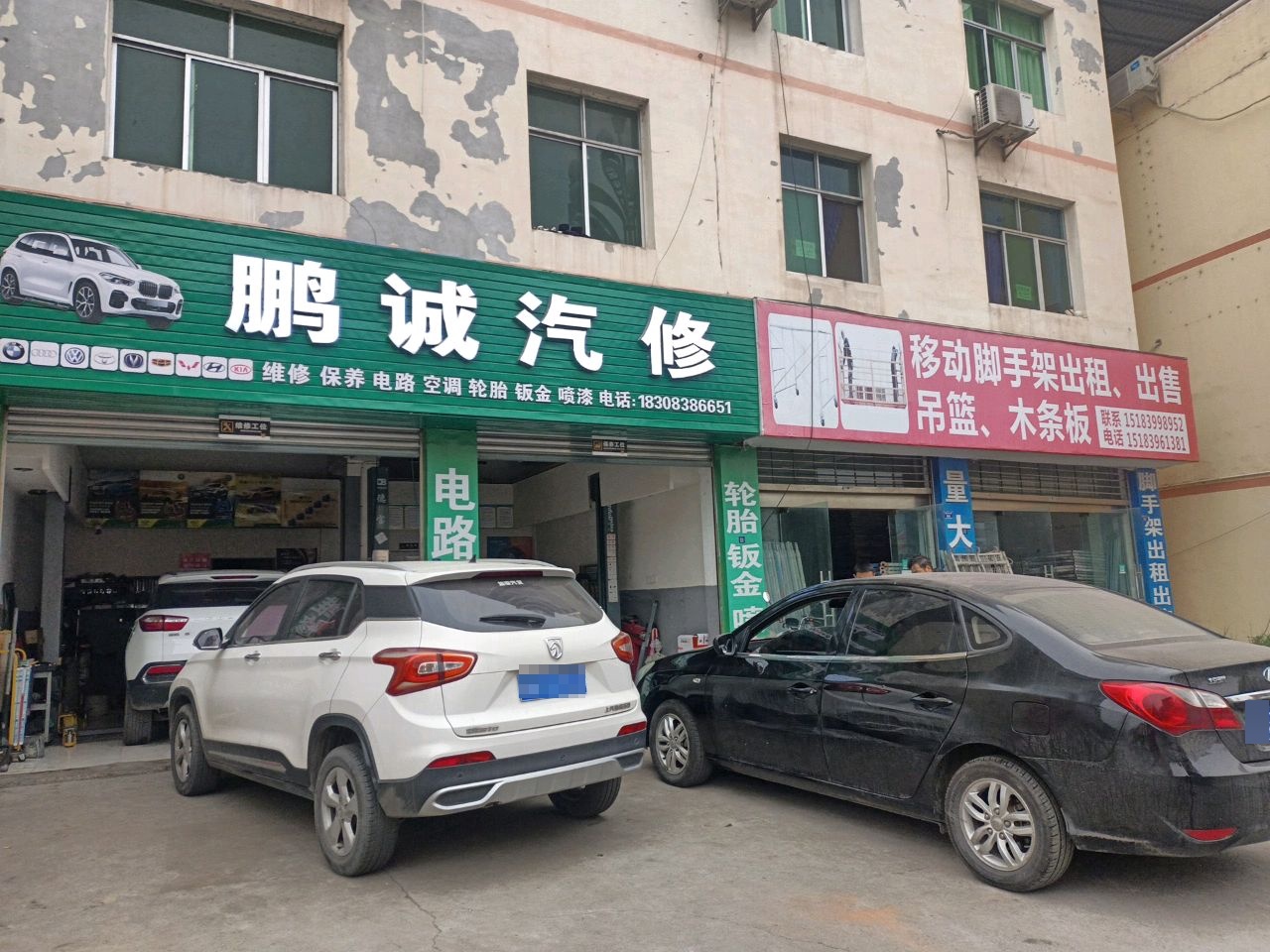 鹏诚汽修