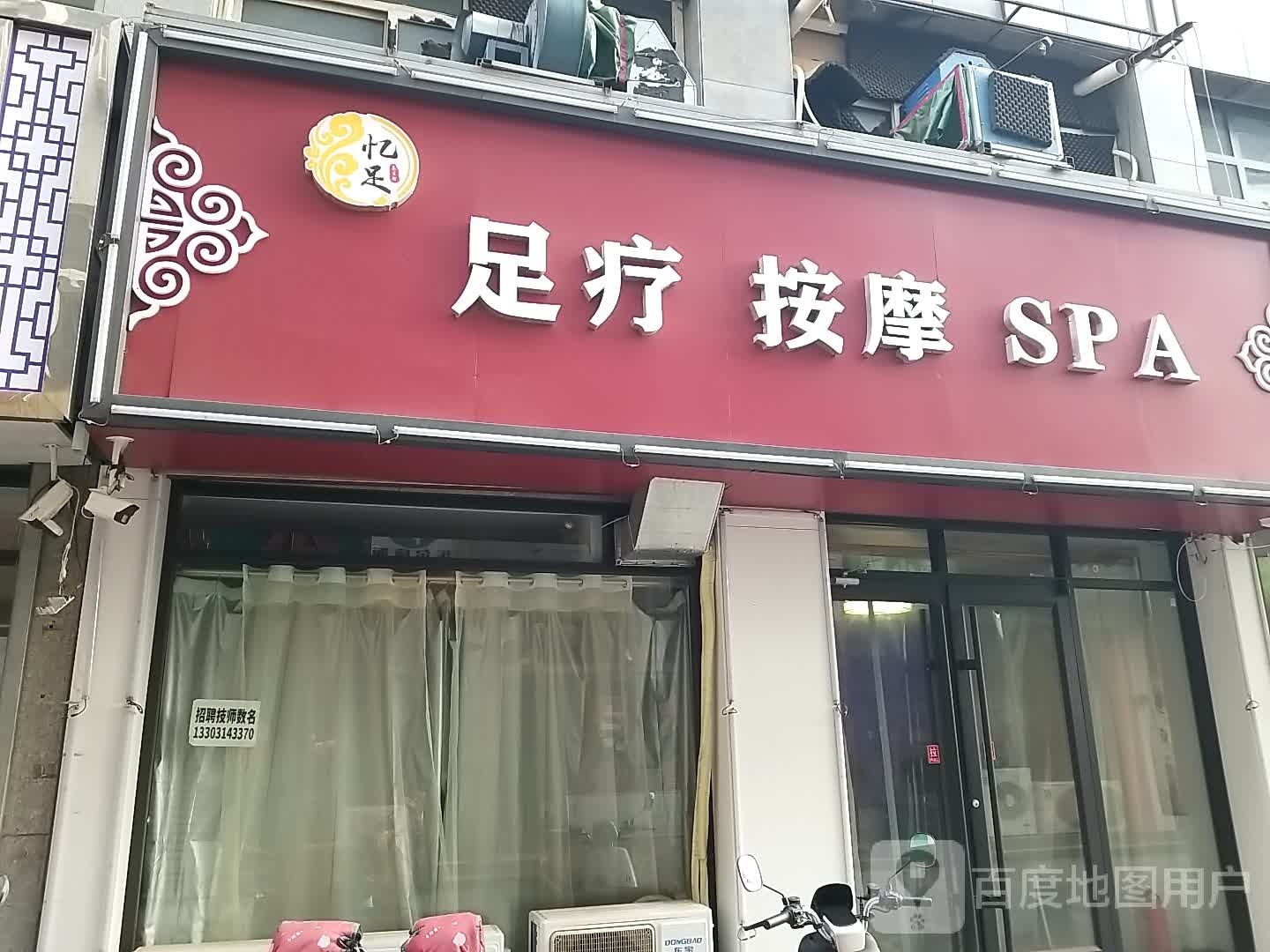 忆足足浴按摩SPA养生会所(围场店)