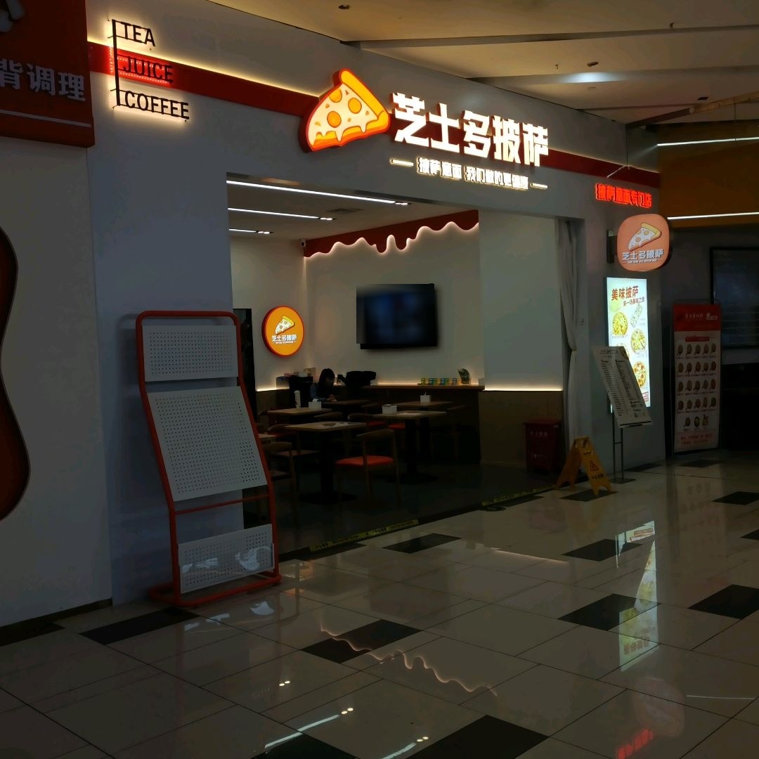 芝士多披萨(中凯购物广场临江门店)