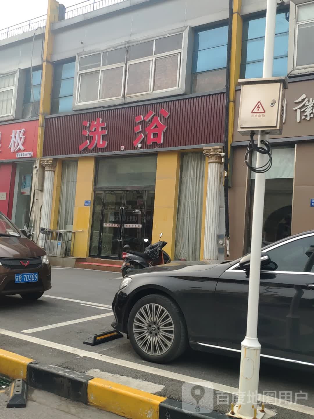 洗浴