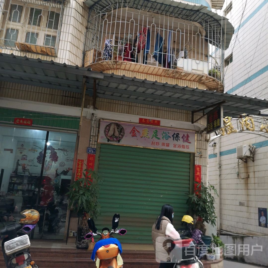 金燕玉保健健