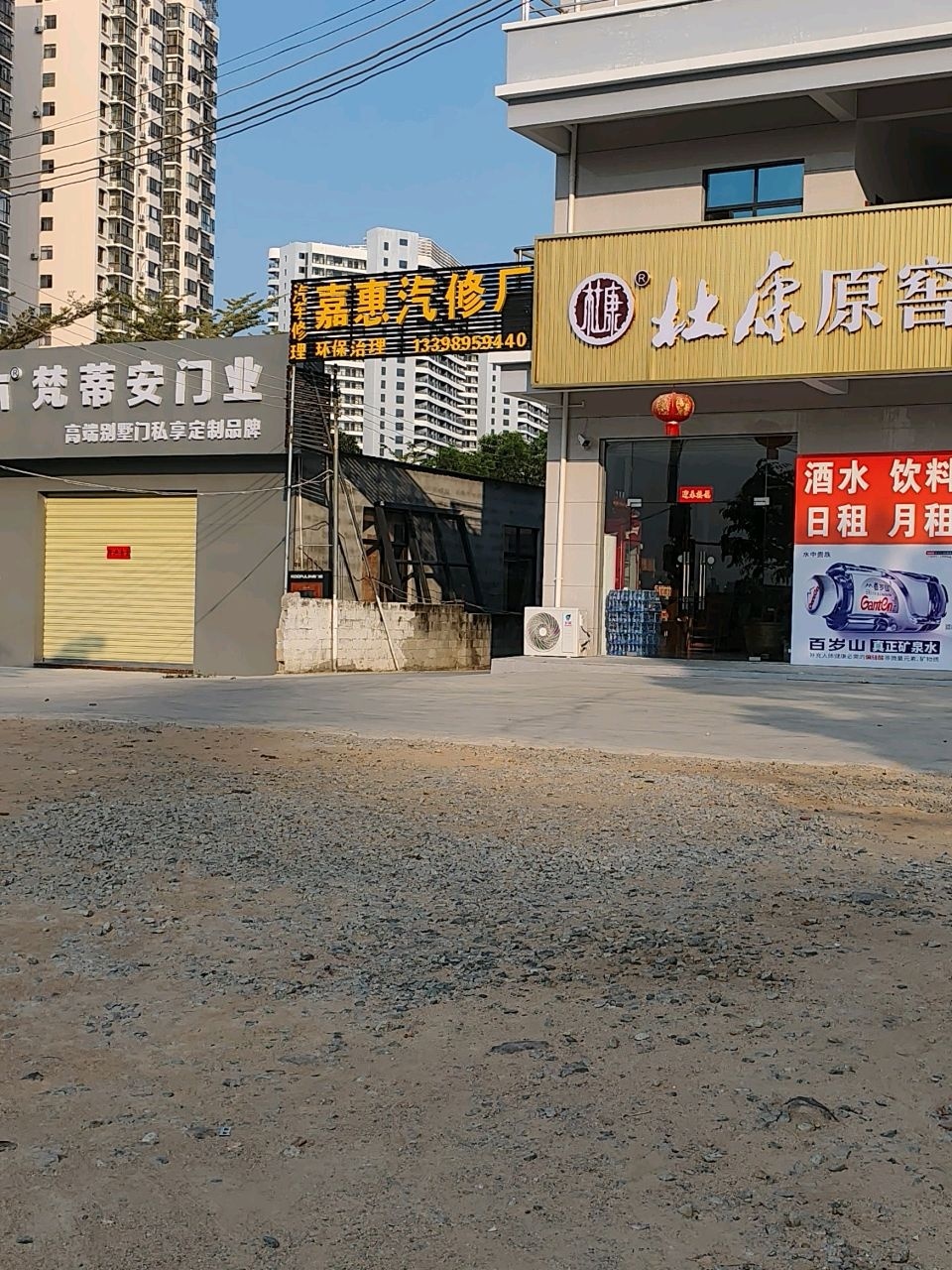 嘉惠汽修厂