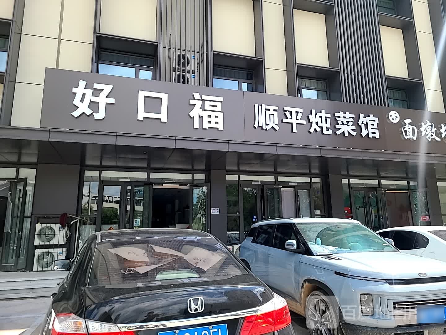 顺平炖菜馆(伊梅园小区店)