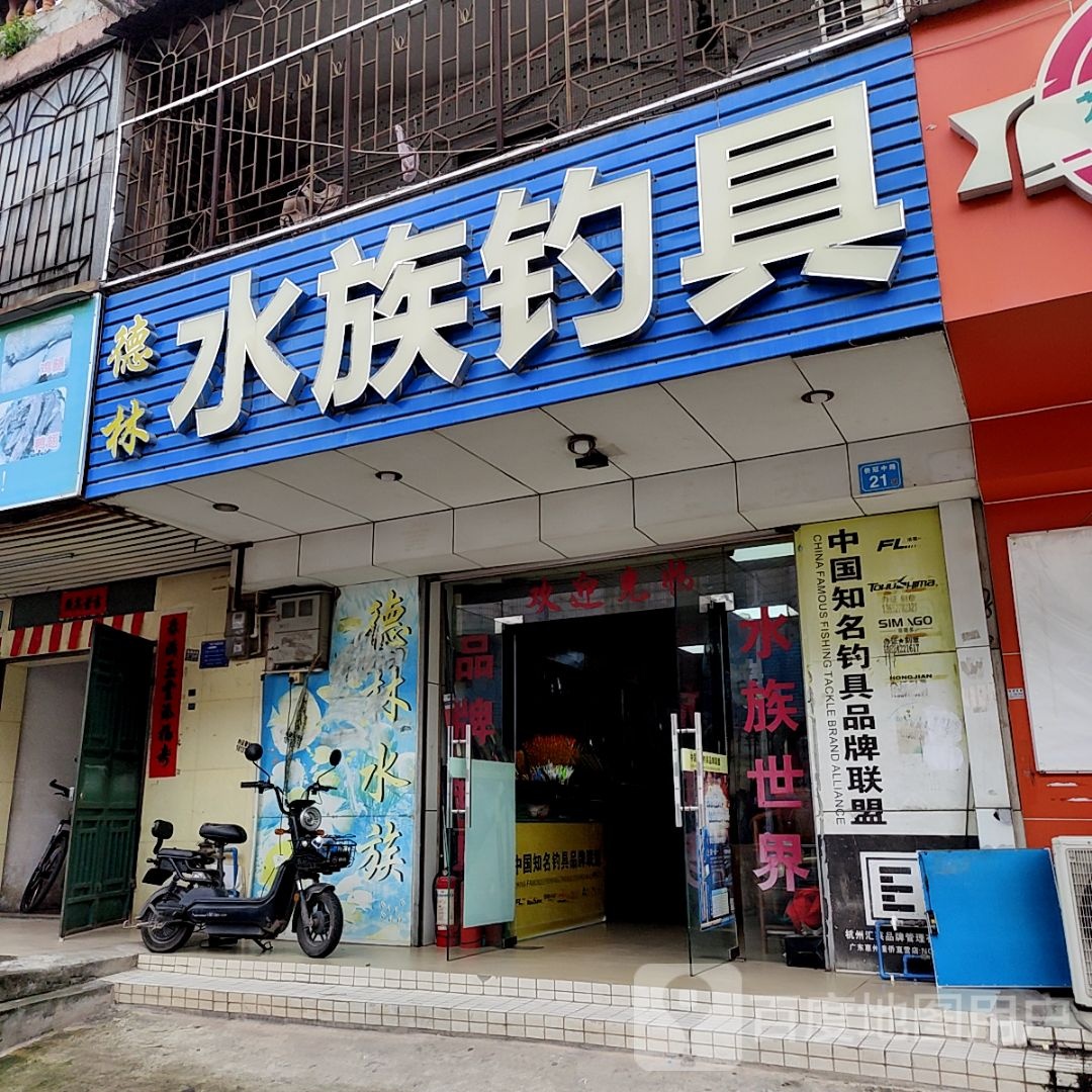 德林水族钓具(财富中李商业广场店)