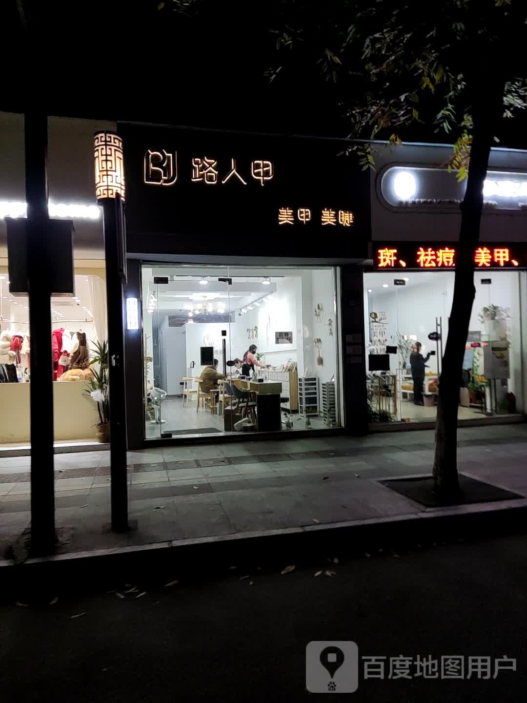 路甲砝锍人(时代生活广场店)