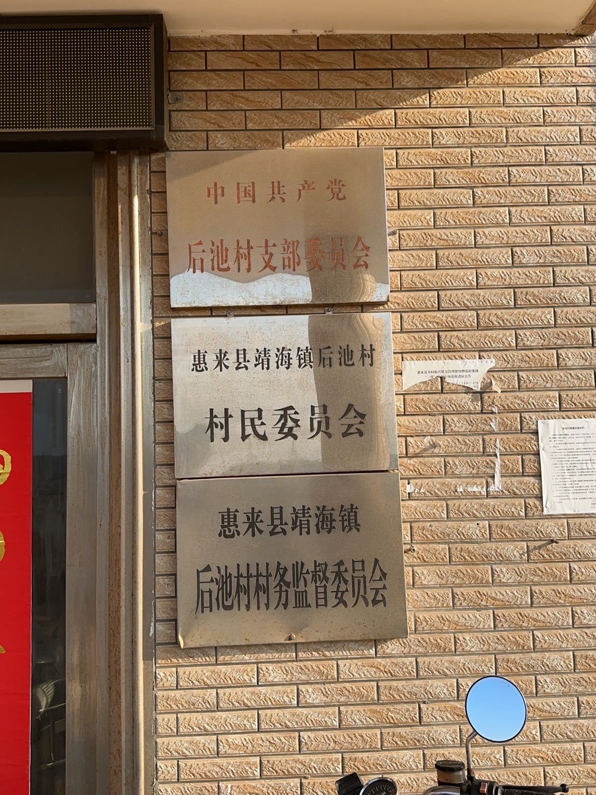 后池村民委员会