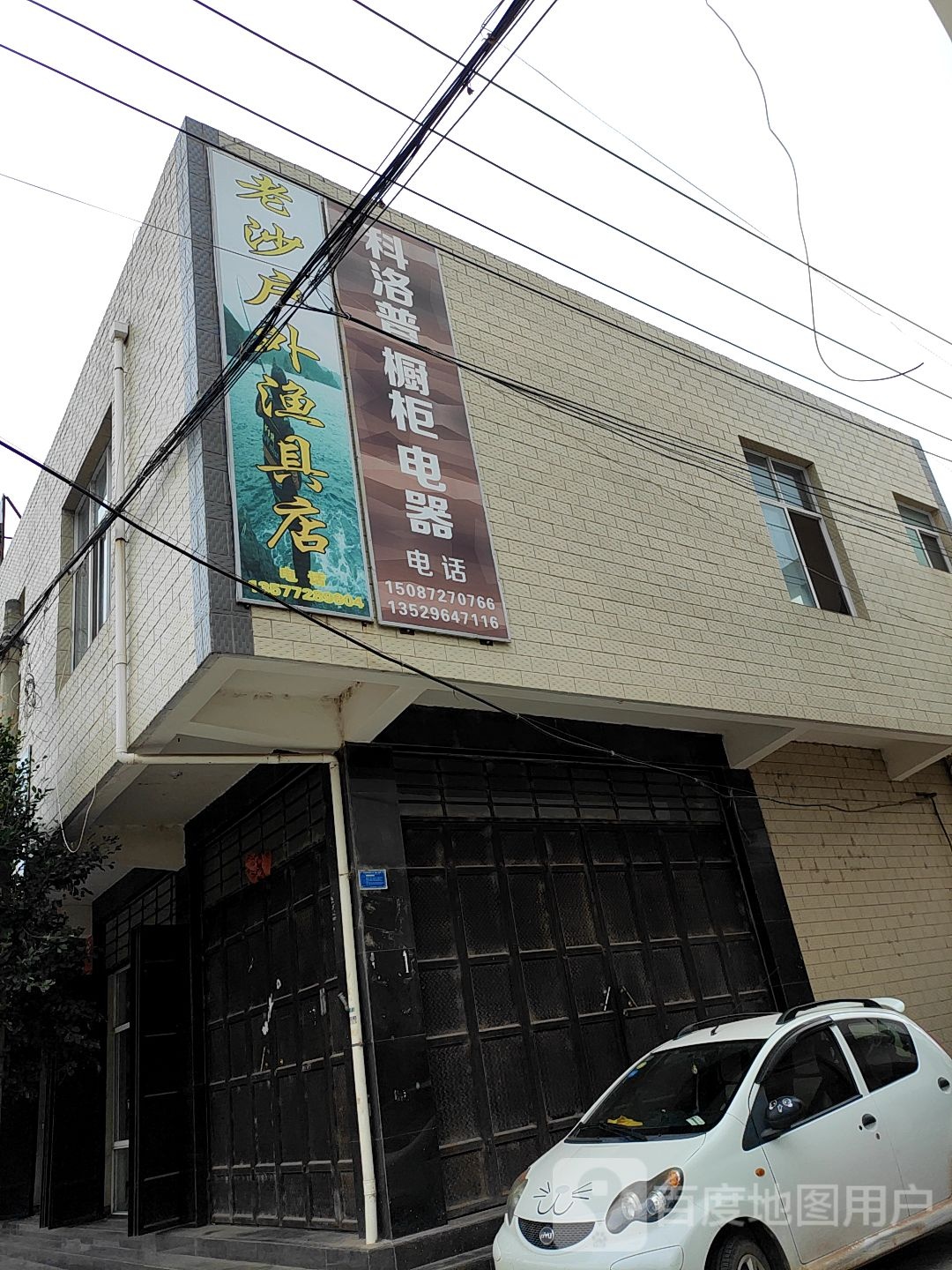 老沙户外渔具店