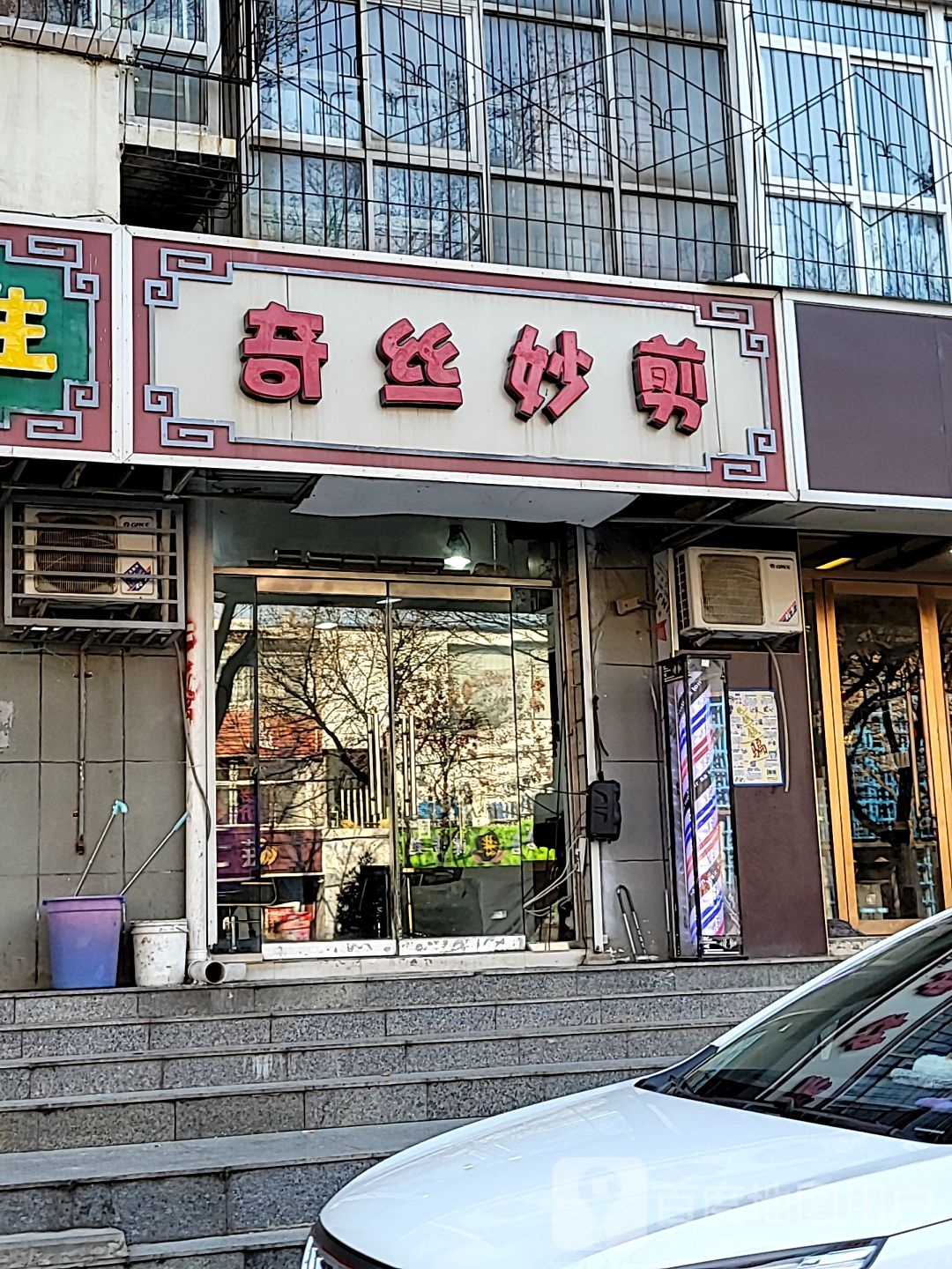 奇丝妙剪(新石中路店)