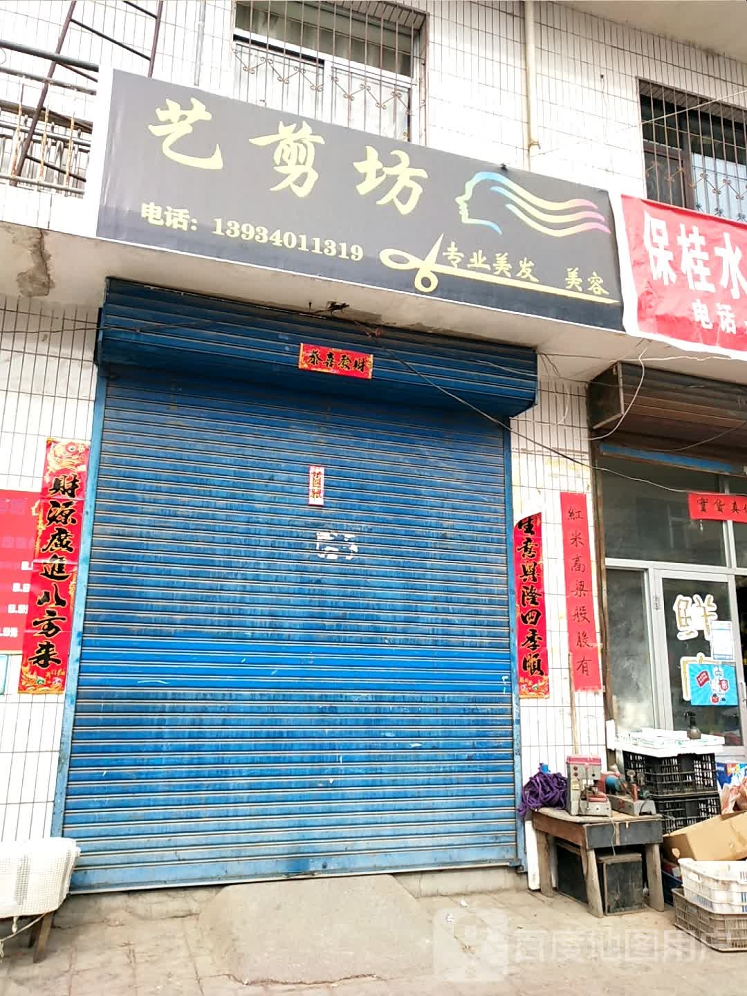 艺剪坊(后瓦一巷店)
