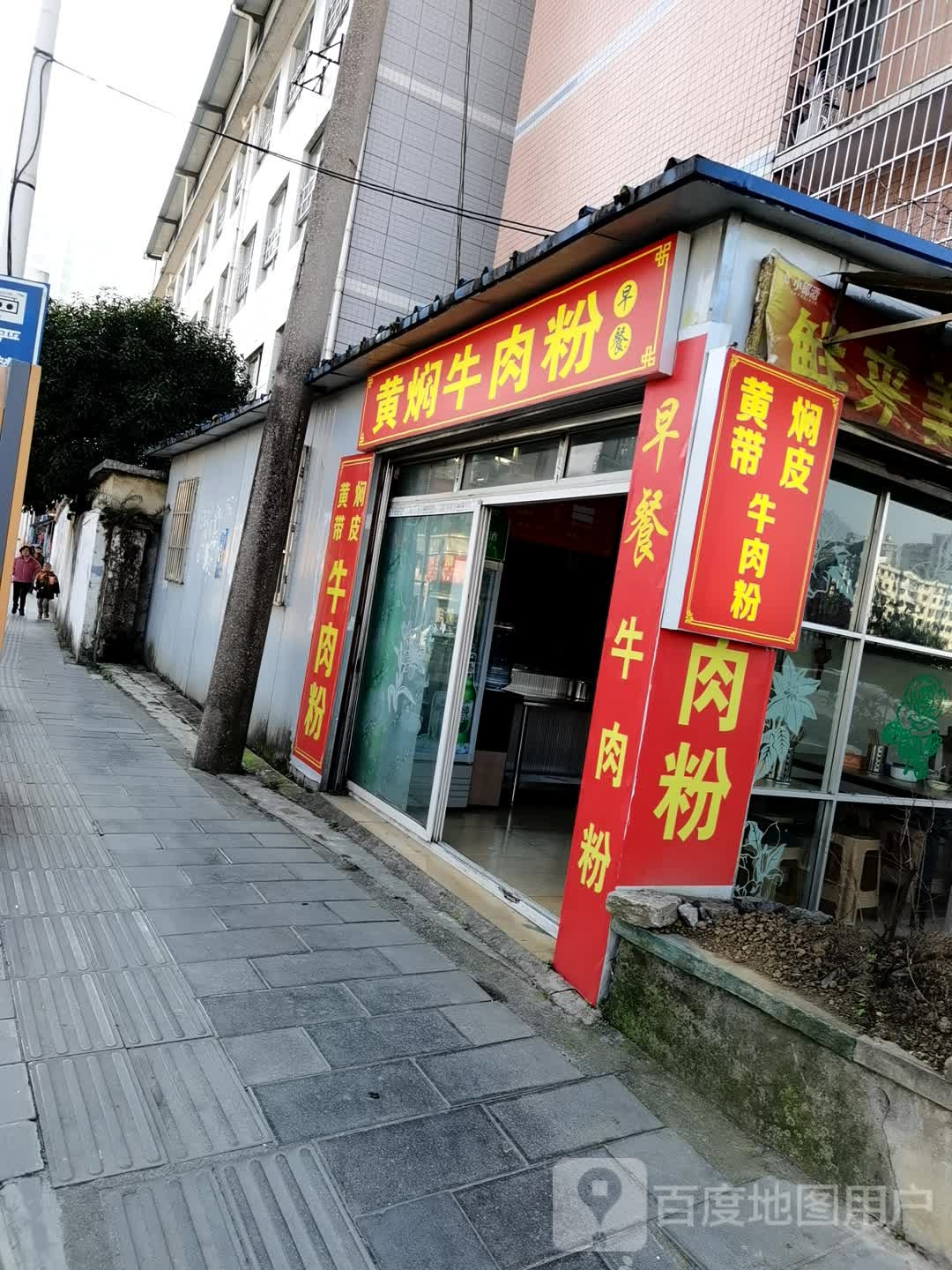 黄焖牛肉粉(凤啭路店)