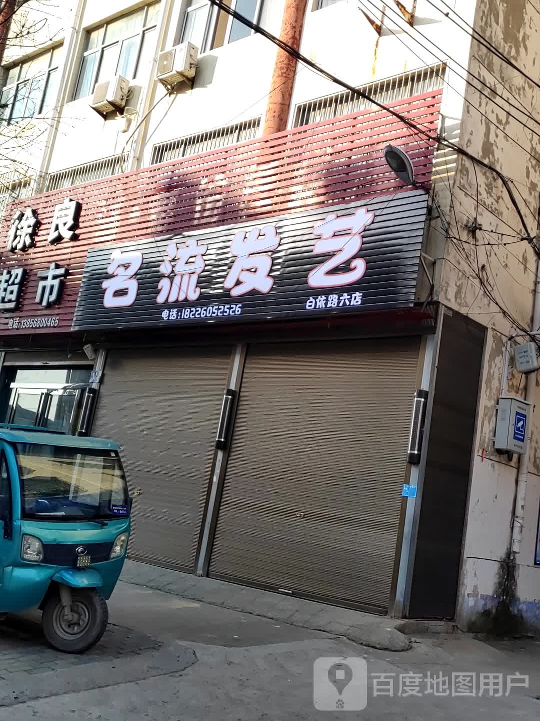名流发艺社(白依路六店)