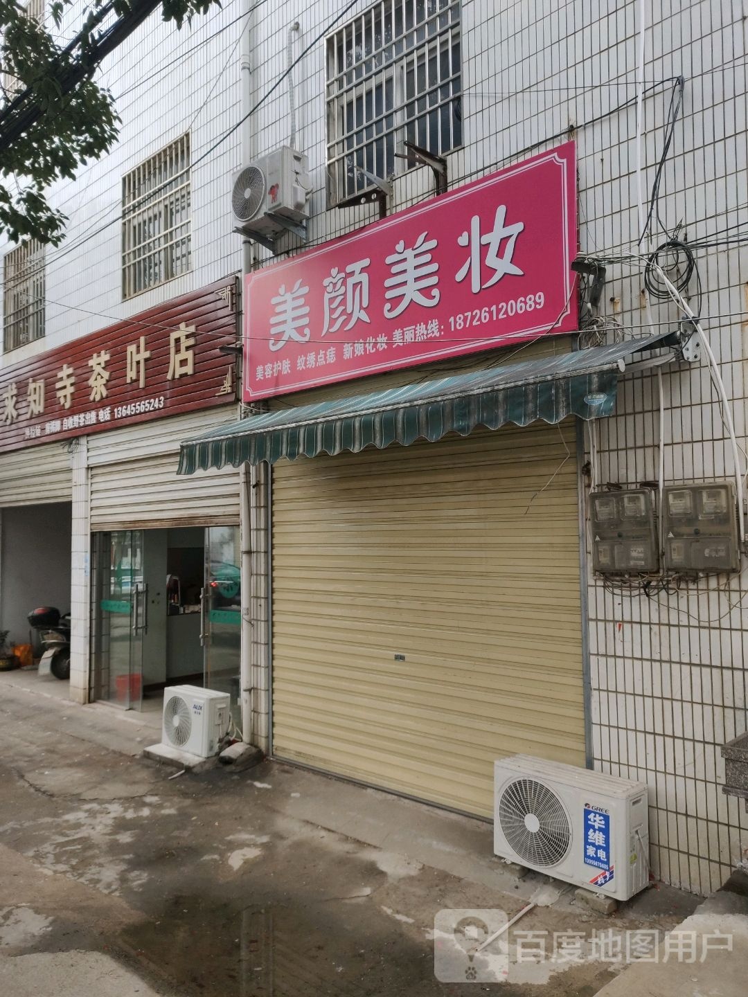 求知寺茶叶店