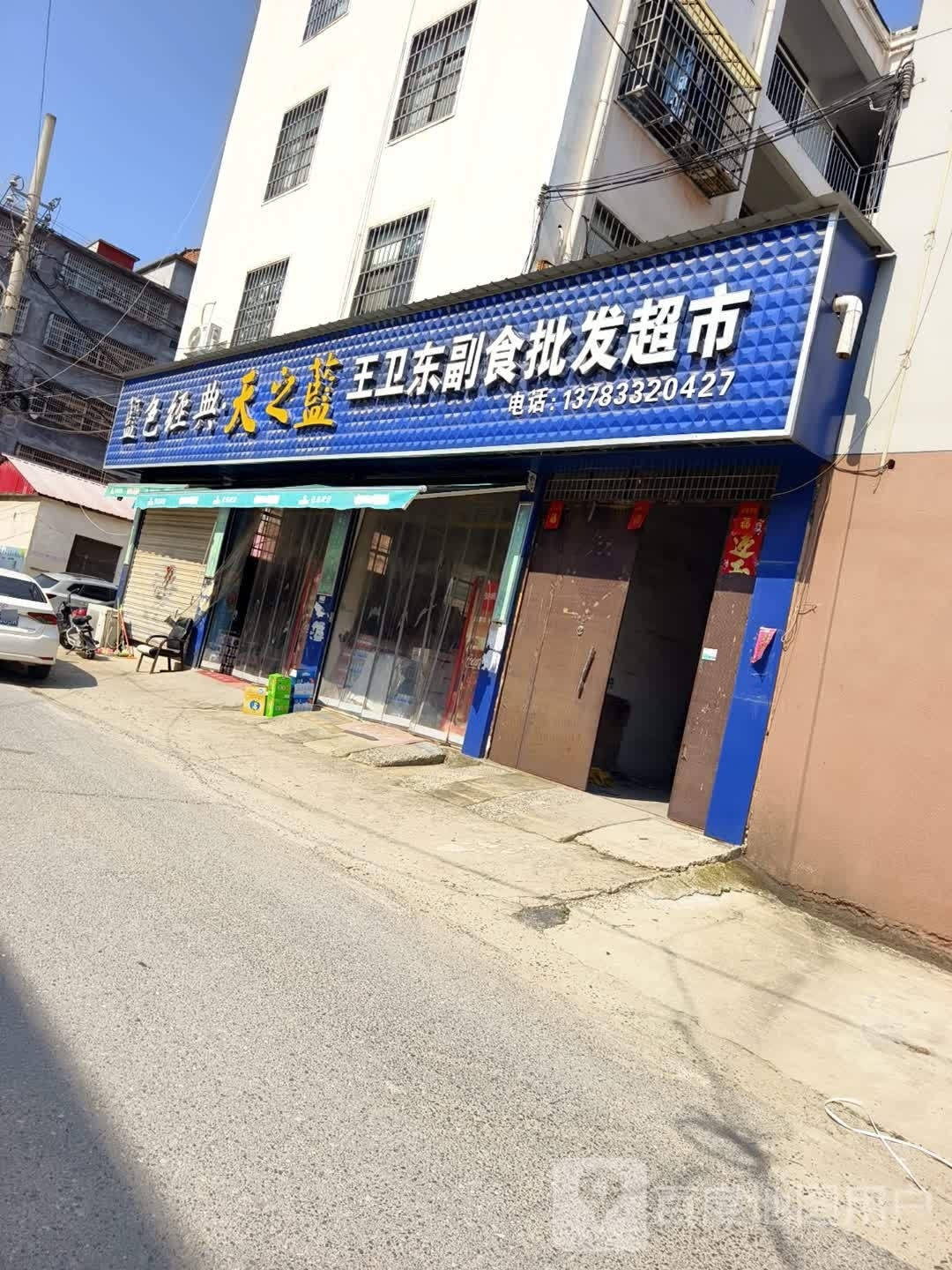 平舆县王卫东副食批发超市