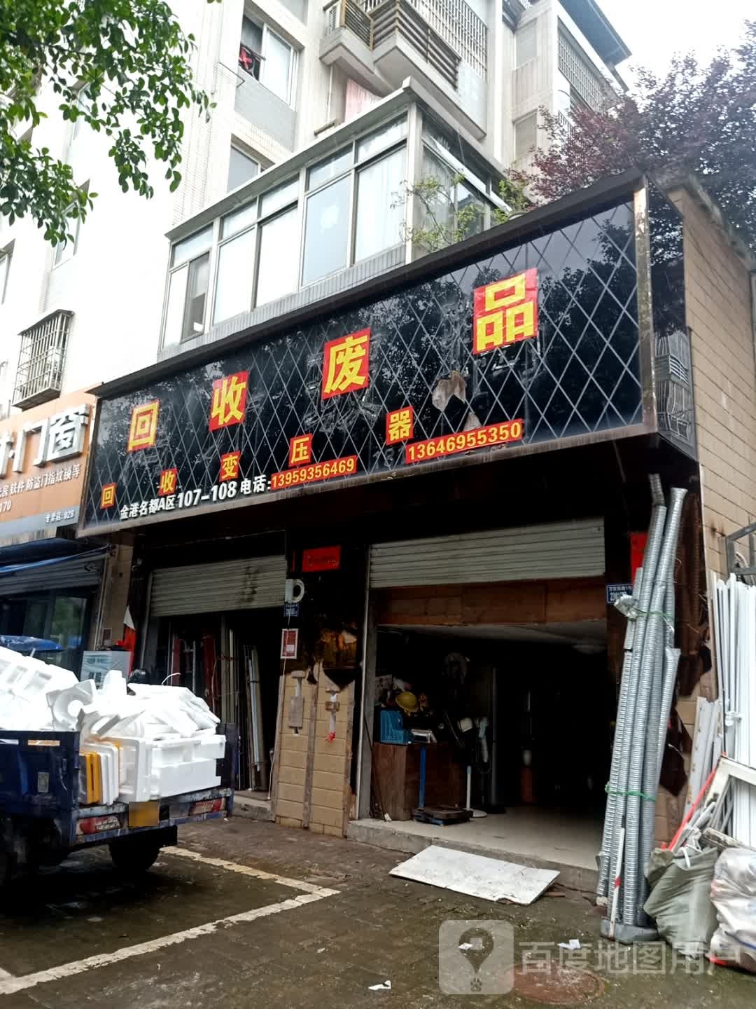 回收废品