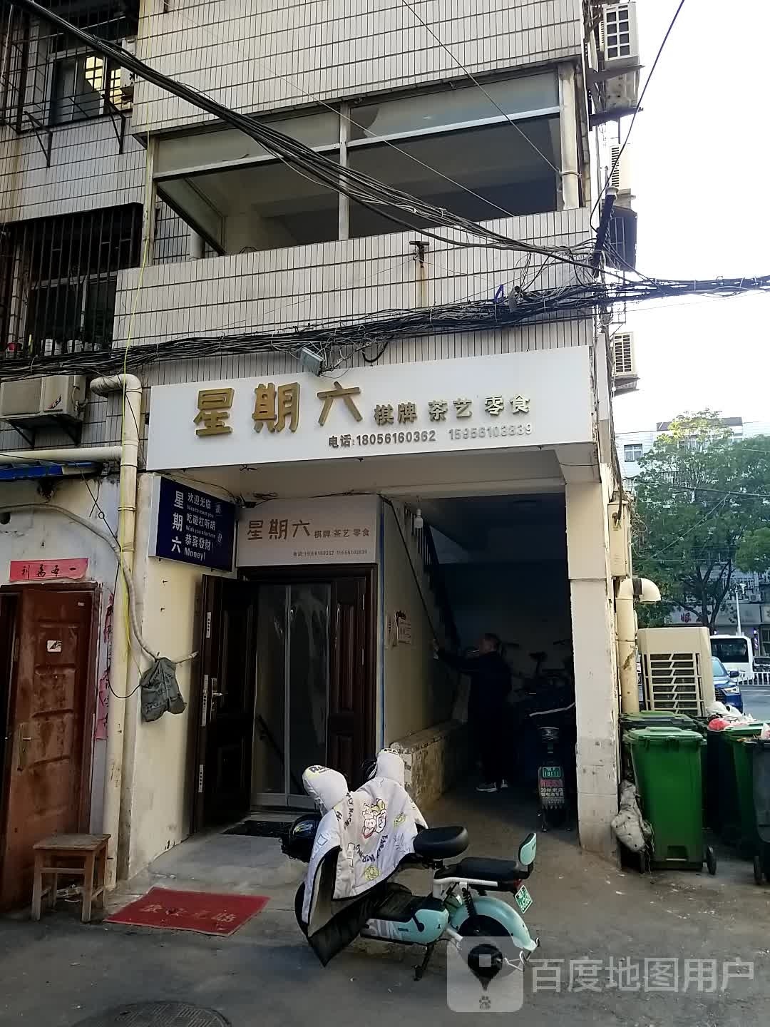 星期六棋牌茶艺