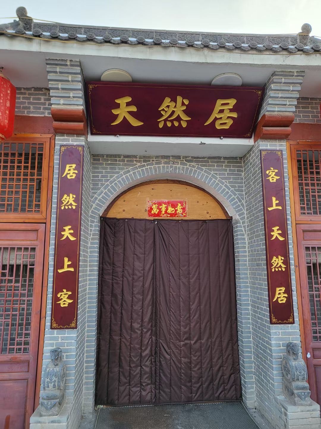 天然居