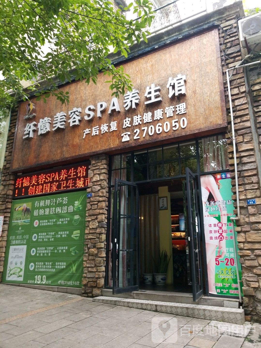 纤忆内容SPA养生馆