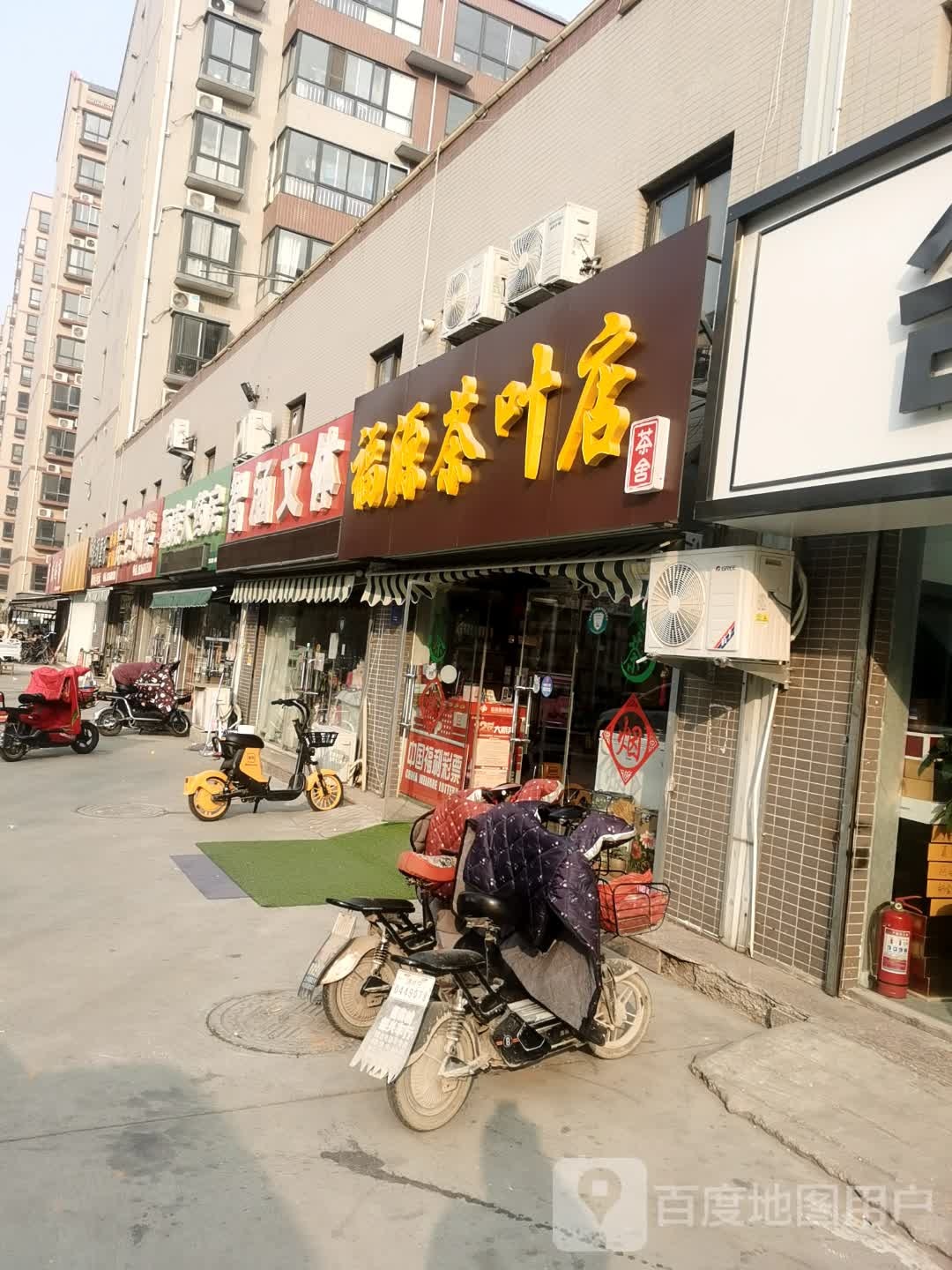 福源茶叶店