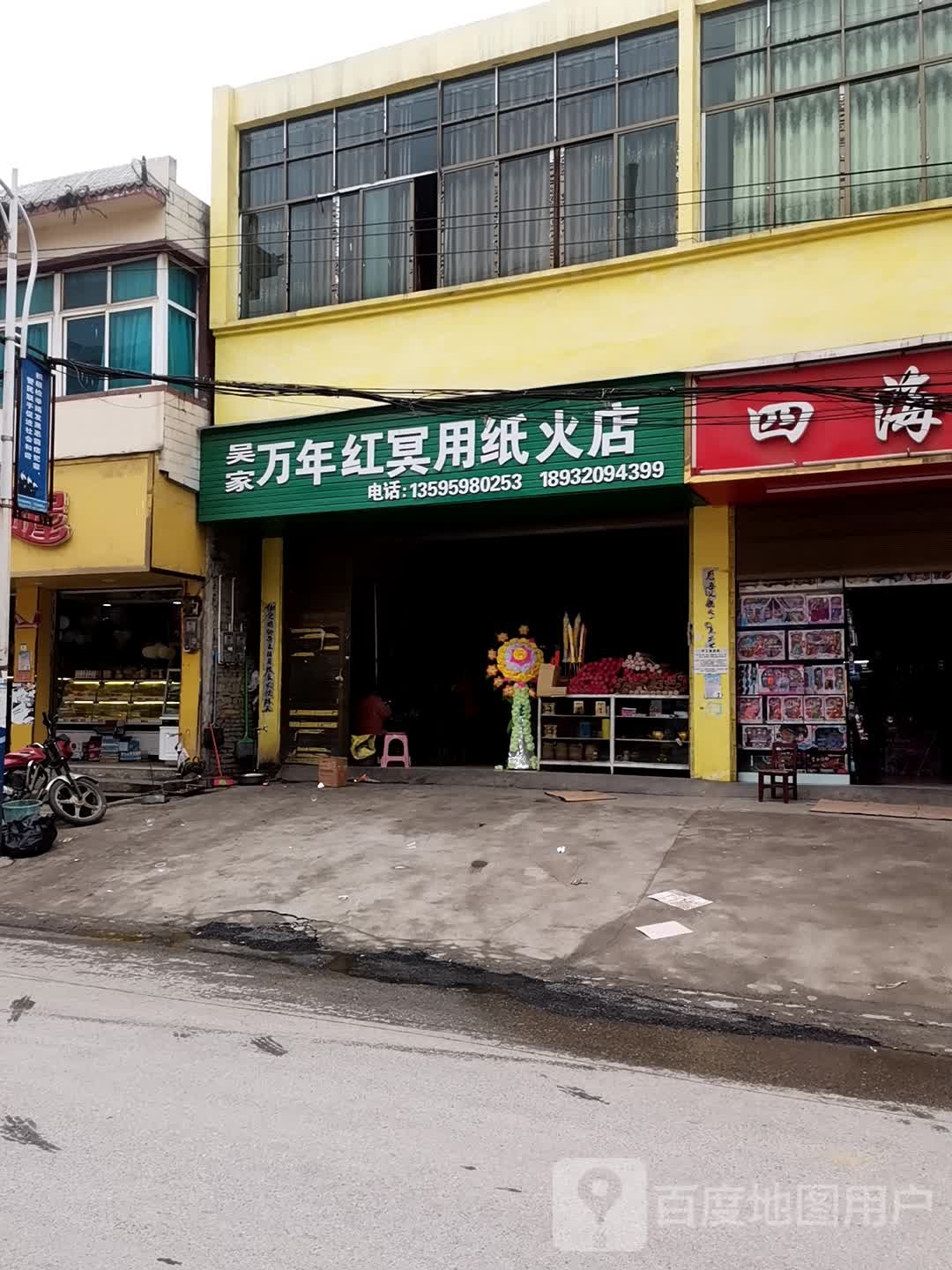 吴家万年红冥用纸火店