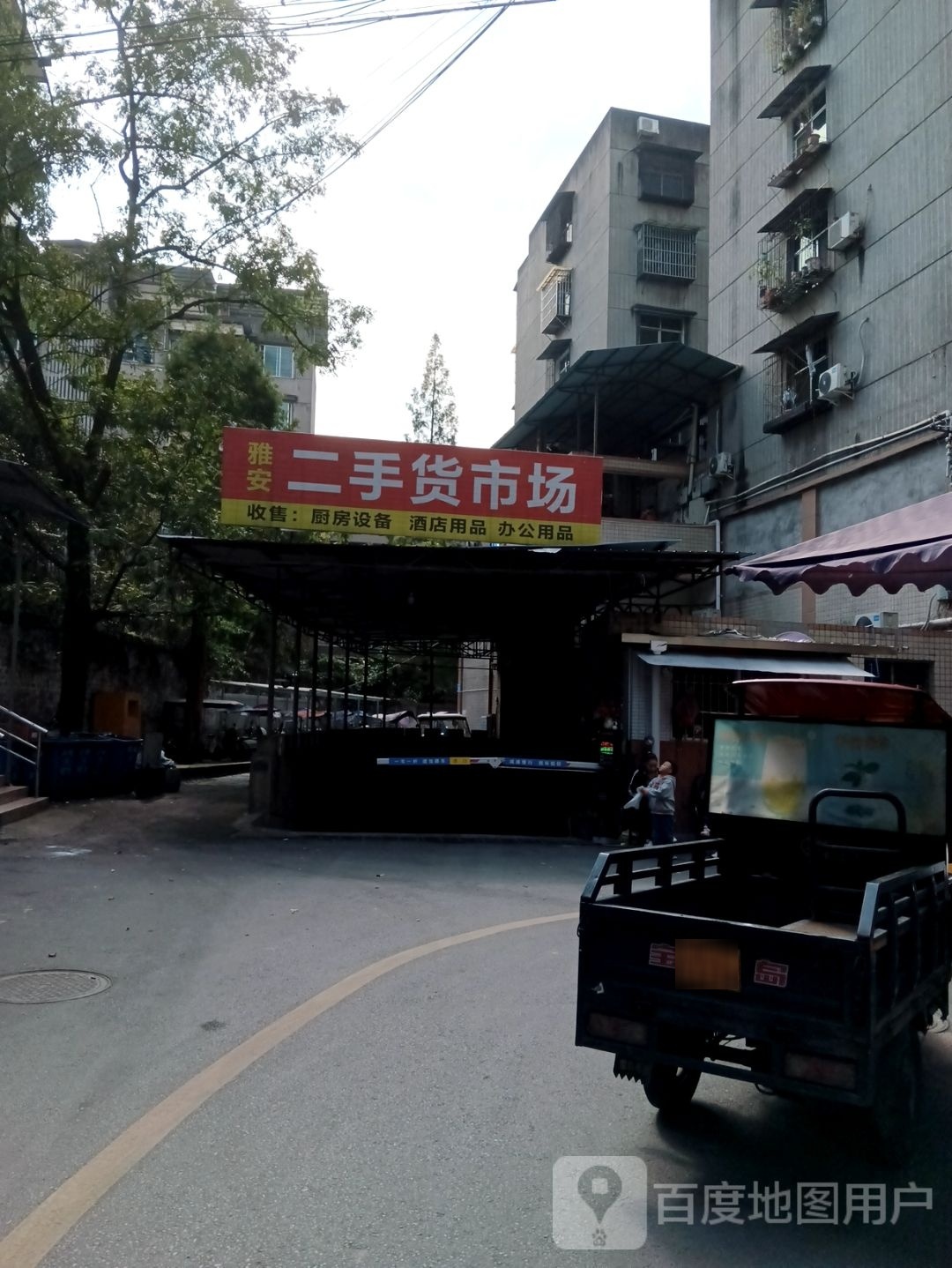 雅安二手货市场