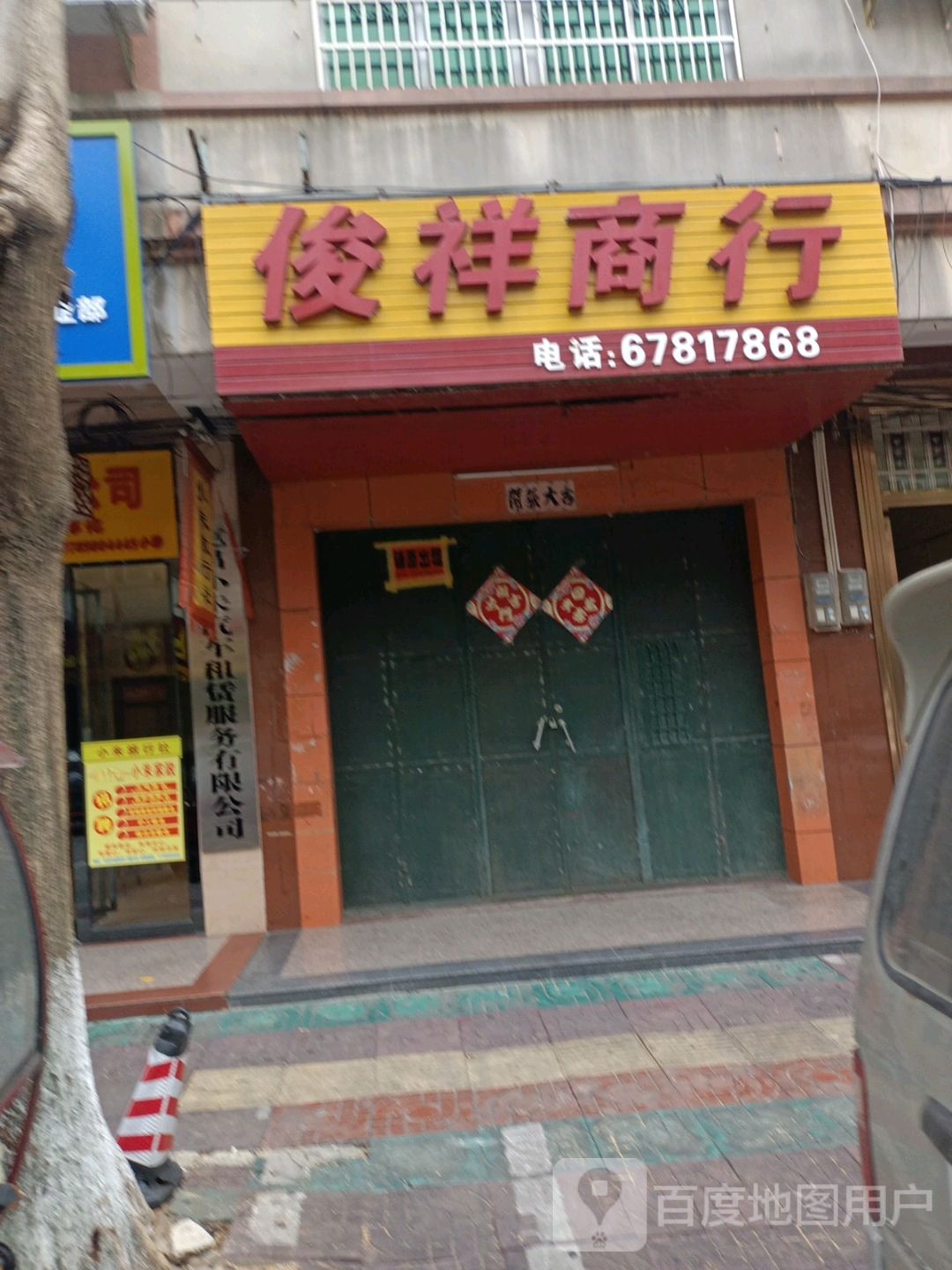 俊祥商行