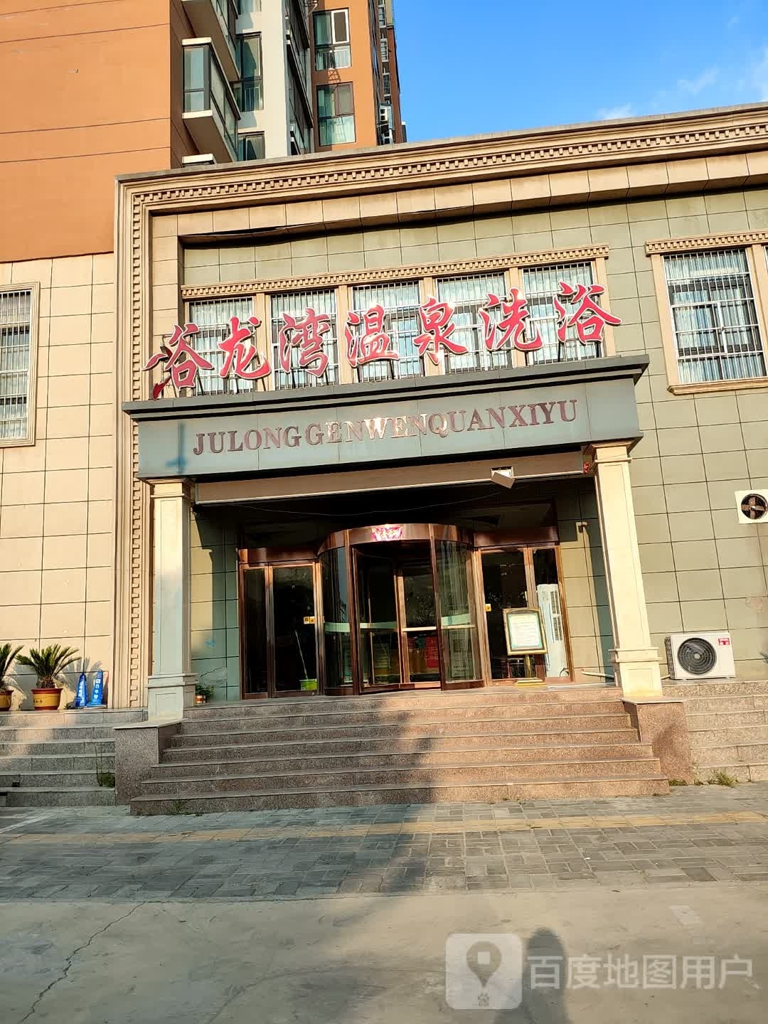 亚龙湾温洗浴中心