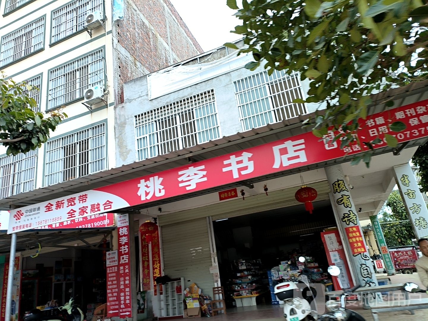 桃李书店