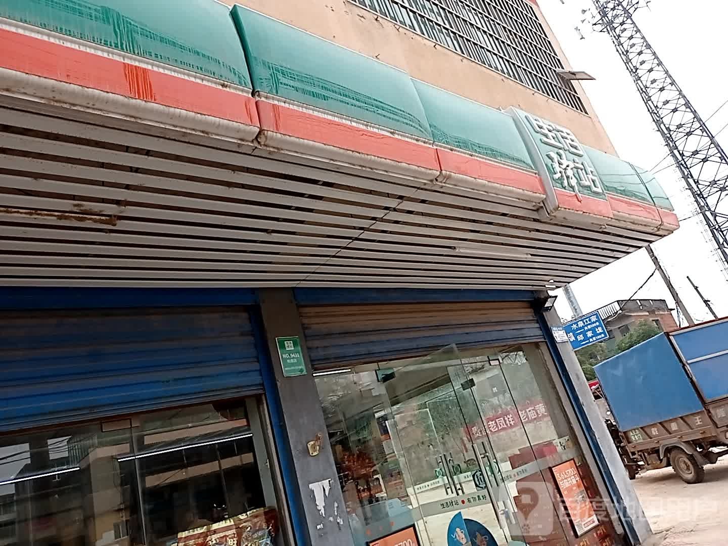 生活驿站(S206店)