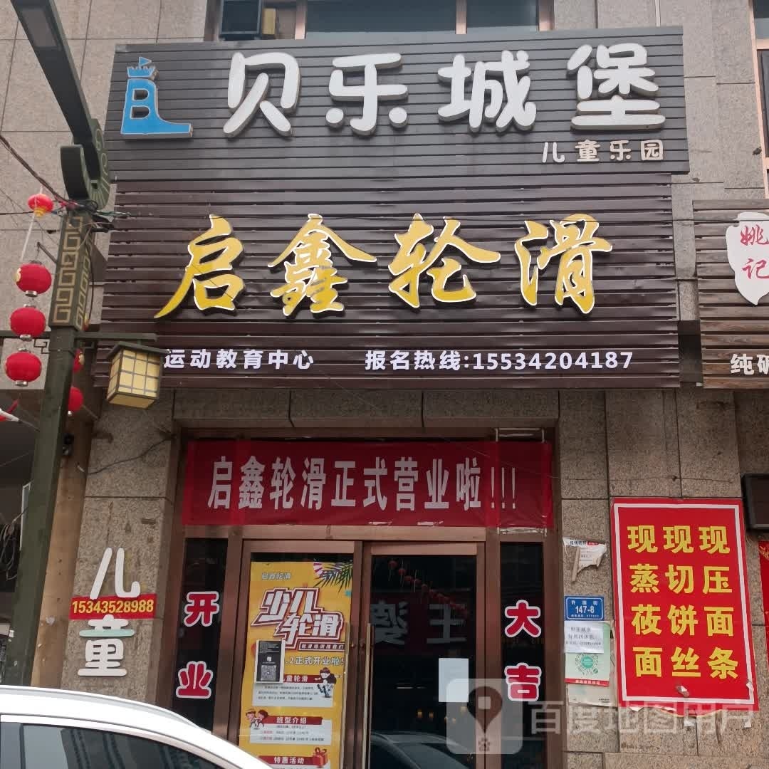 启鑫划轮