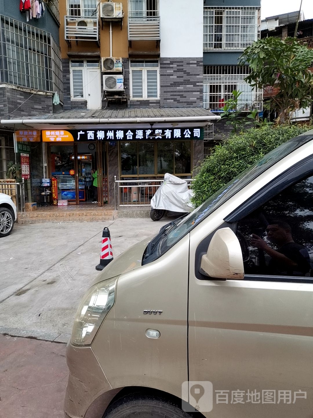 柳合源便利店