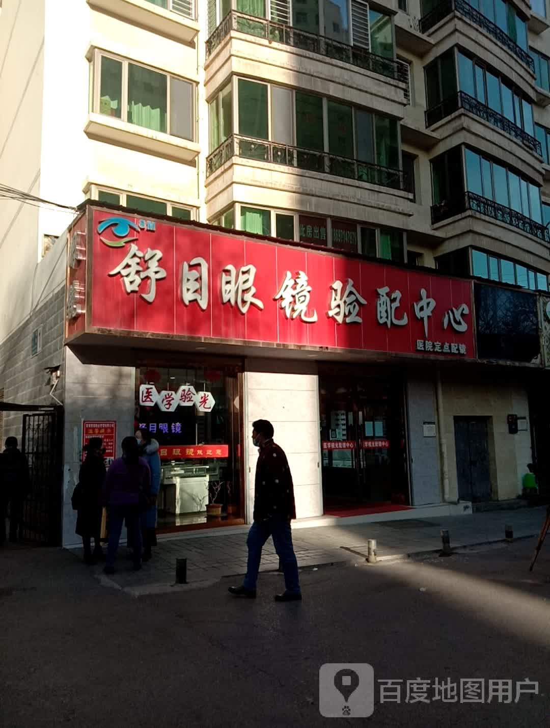 舒目眼镜眼配中心