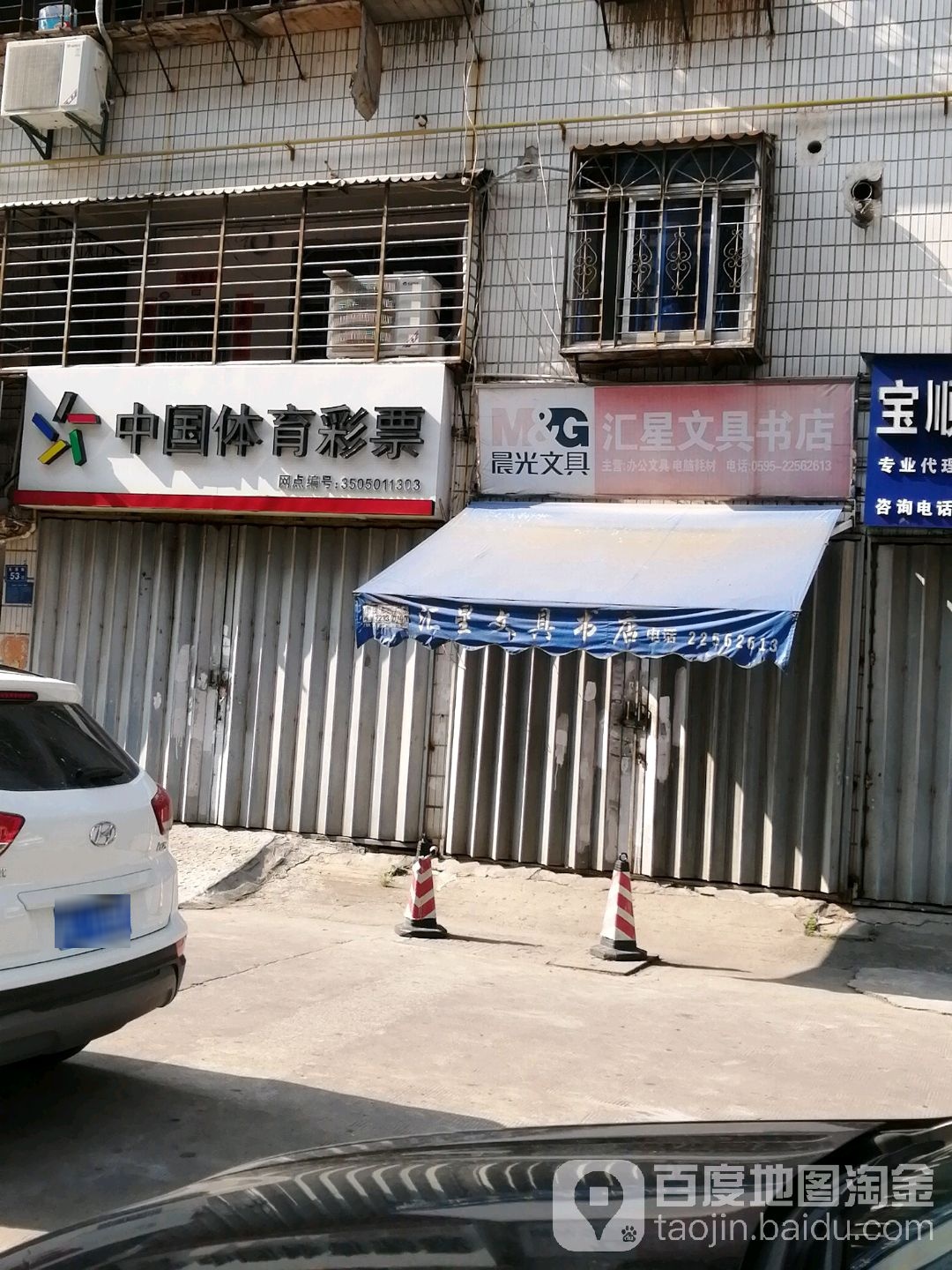 汇星文具书店