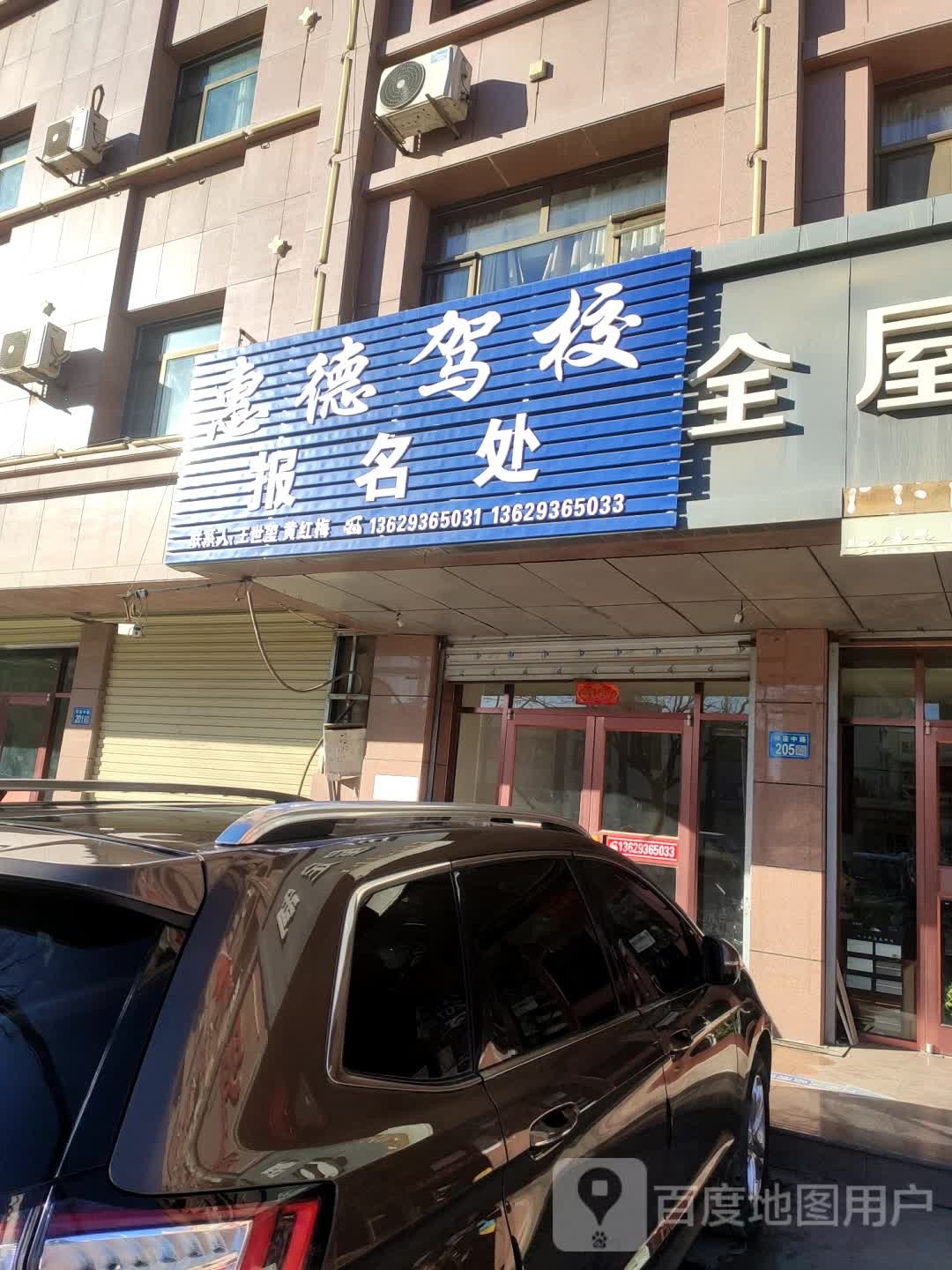 惠德驾校报名处