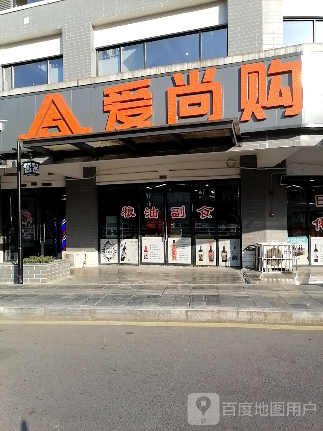 爱尚购物肥桥便利店(民主街店)