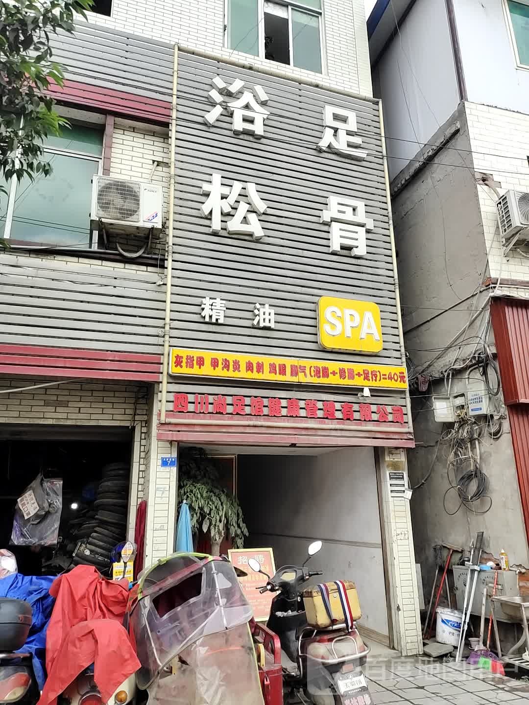 浴足按摩