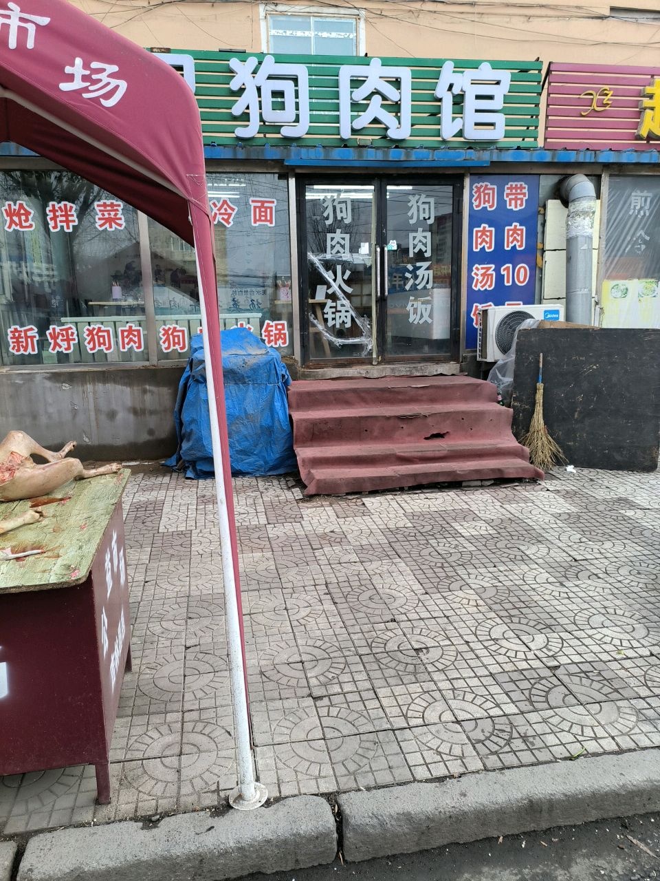 延记狗肉馆(碳素厂粘土山小区店)